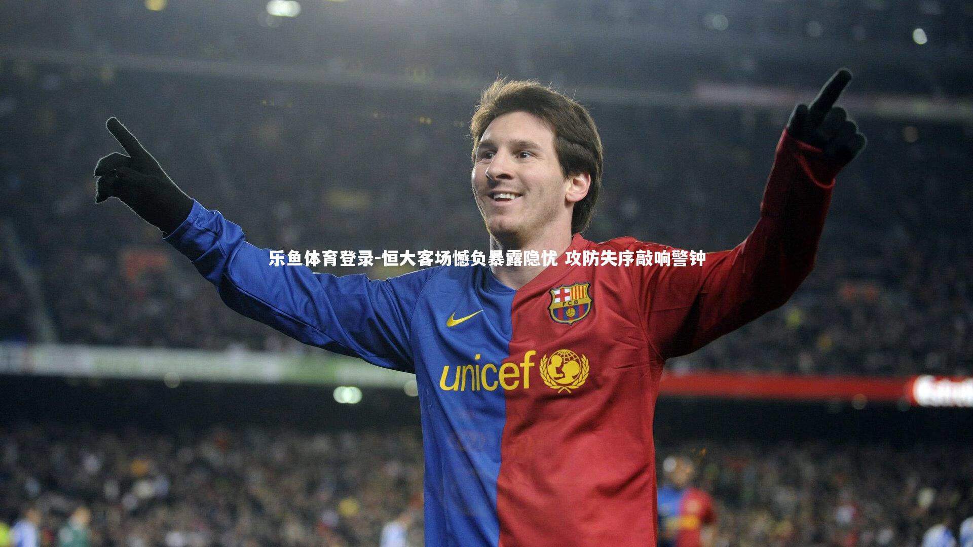 乐鱼体育登录-恒大客场憾负暴露隐忧 攻防失序敲响警钟