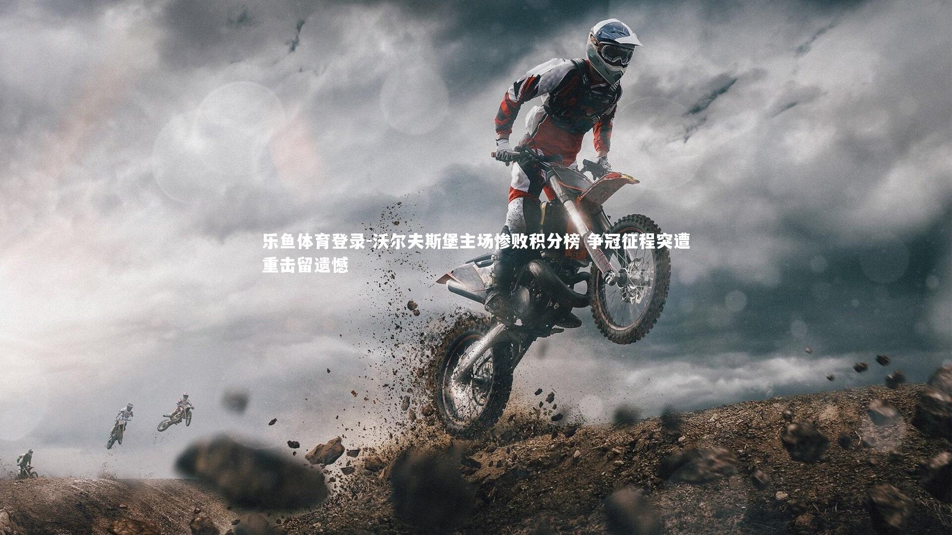 沃尔夫斯堡主场惨败积分榜 争冠征程突遭重击留遗憾