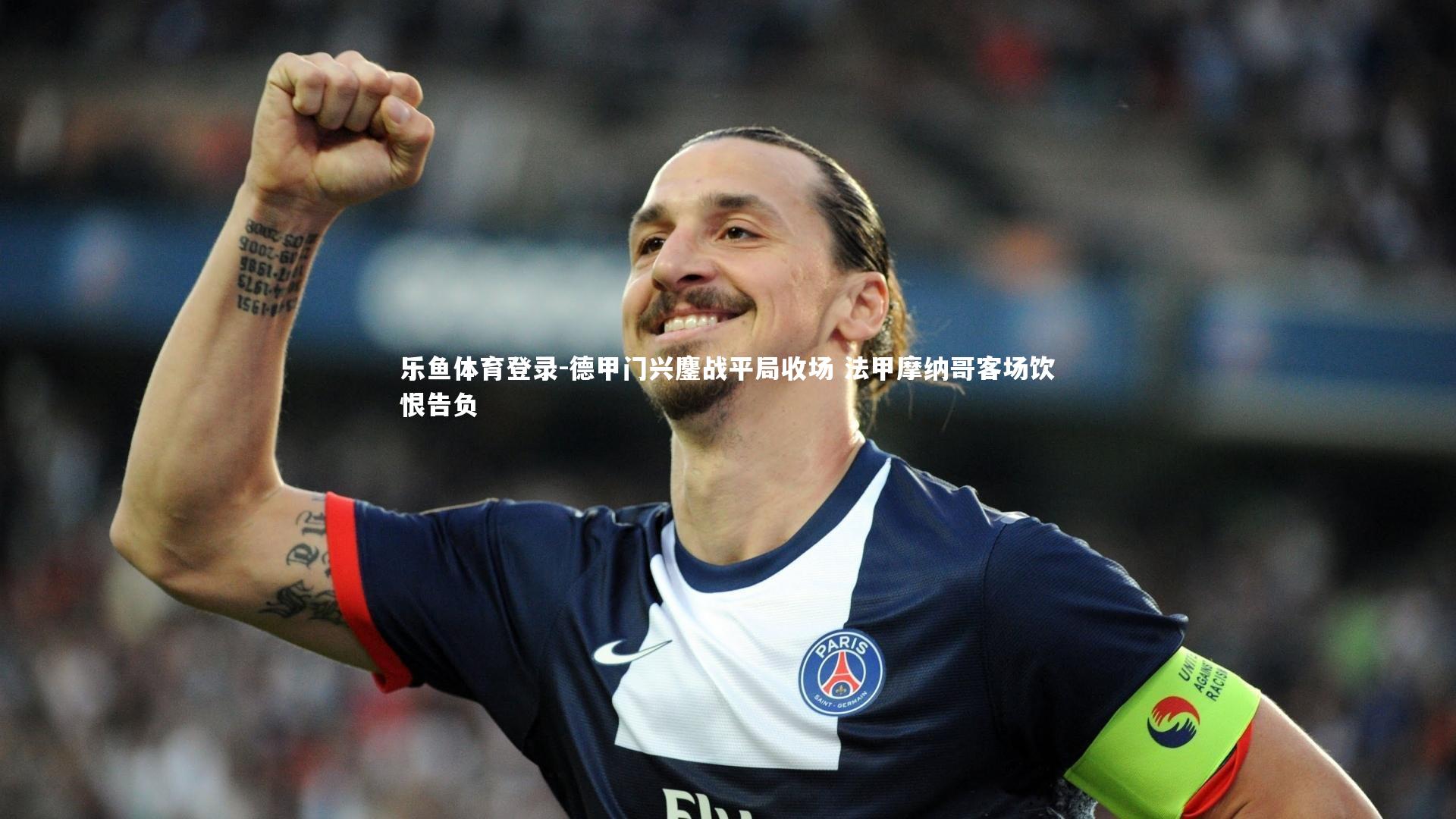 乐鱼体育登录-德甲门兴鏖战平局收场 法甲摩纳哥客场饮恨告负