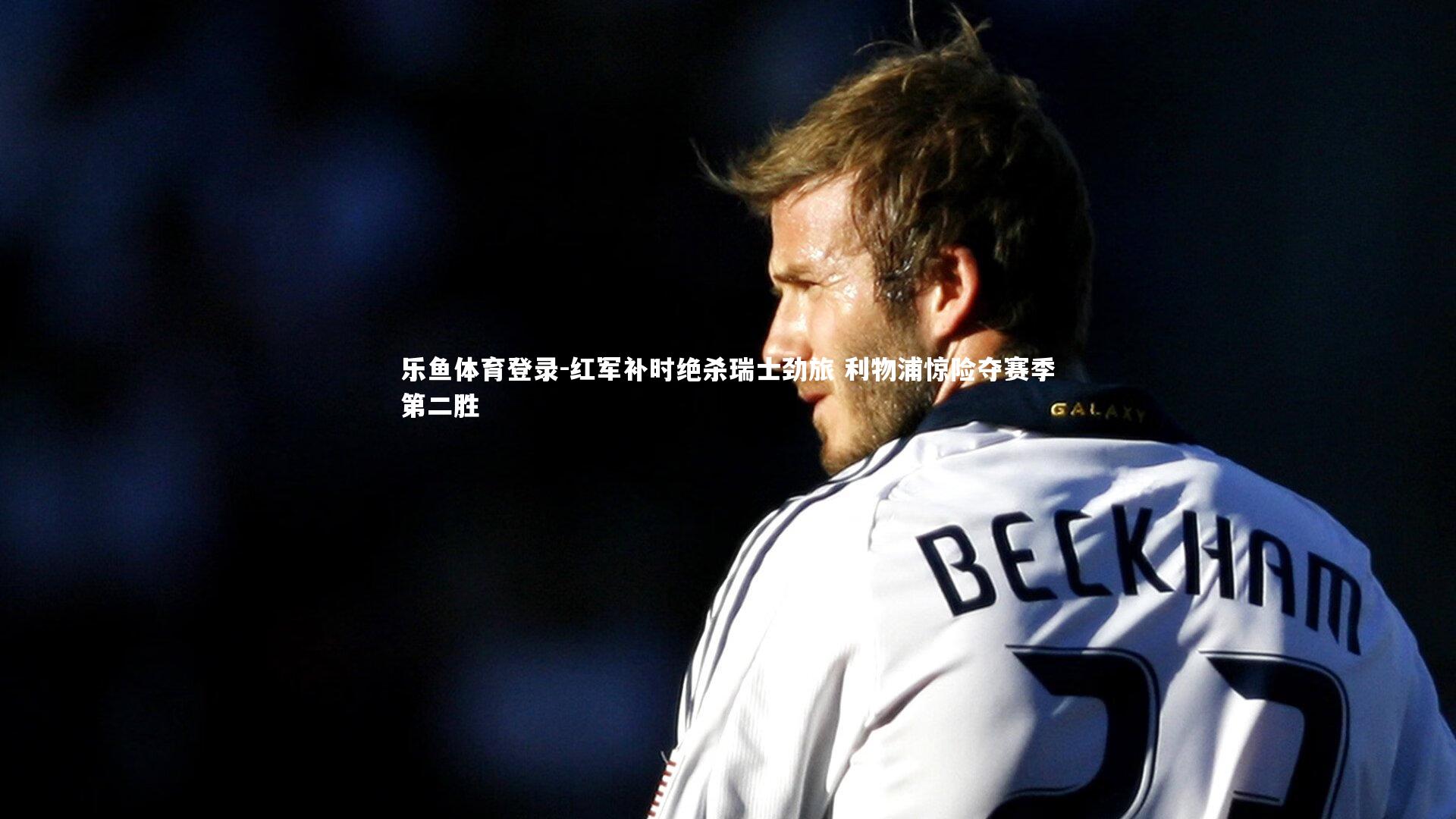 红军补时绝杀瑞士劲旅 利物浦惊险夺赛季第二胜