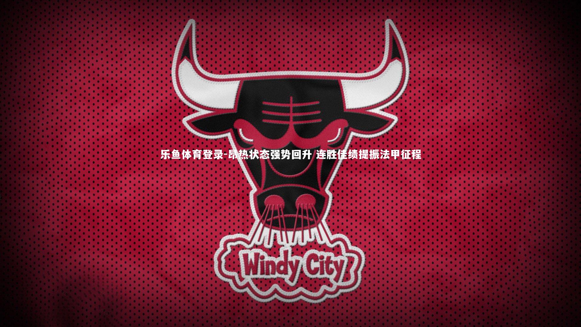 乐鱼体育登录-昂热状态强势回升 连胜佳绩提振法甲征程