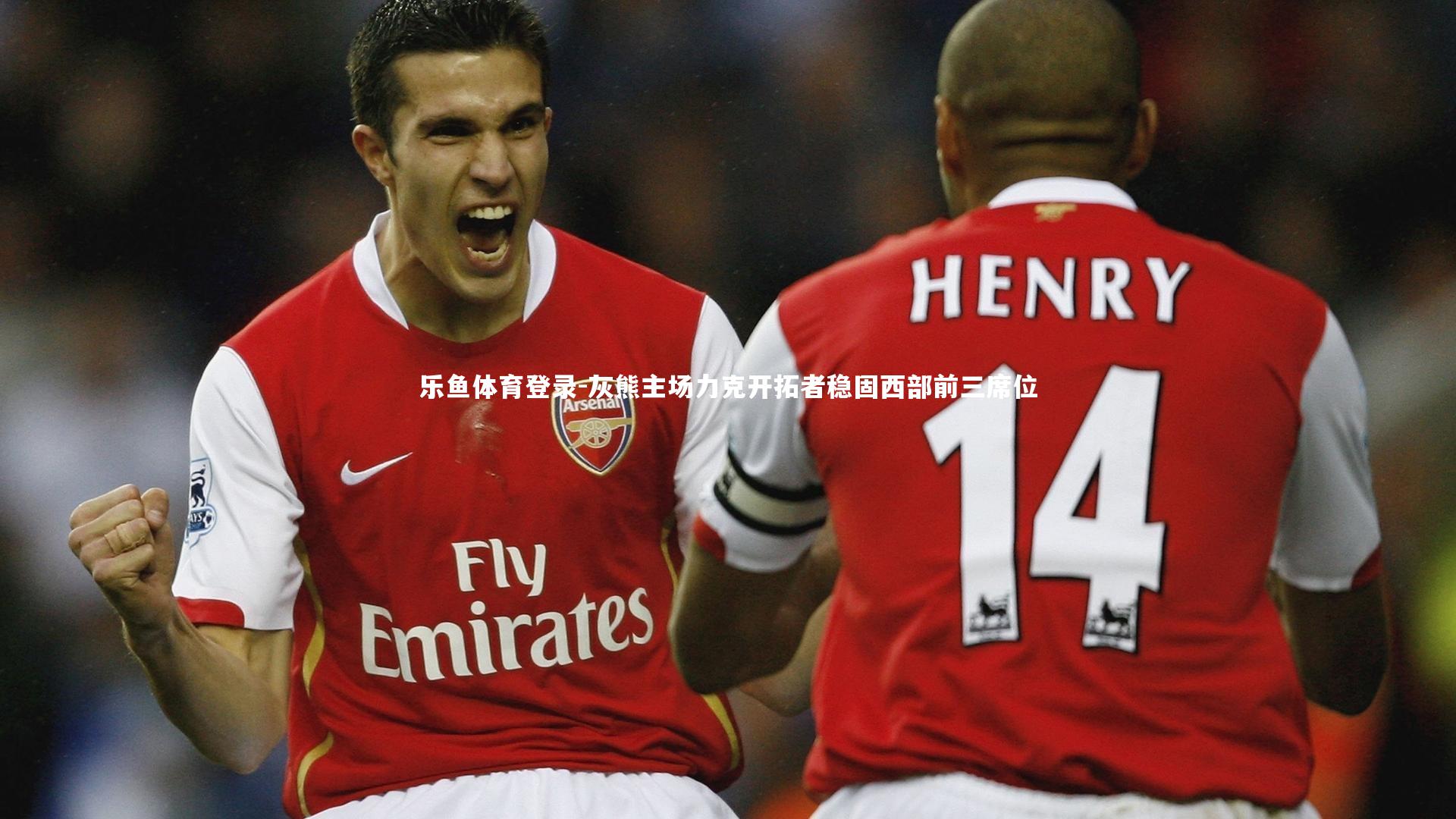 乐鱼体育登录-灰熊主场力克开拓者稳固西部前三席位