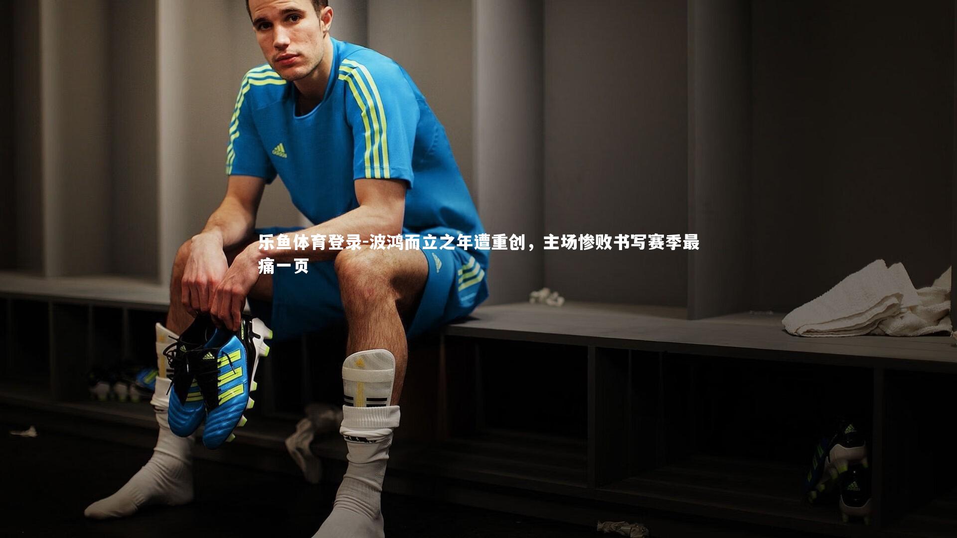 乐鱼体育登录-波鸿而立之年遭重创，主场惨败书写赛季最痛一页