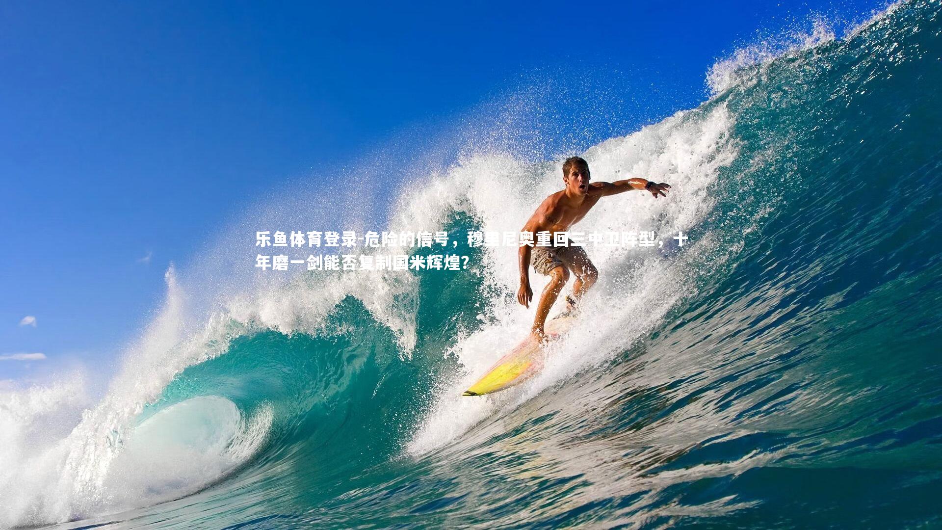 危险的信号，穆里尼奥重回三中卫阵型，十年磨一剑能否复制国米辉煌？