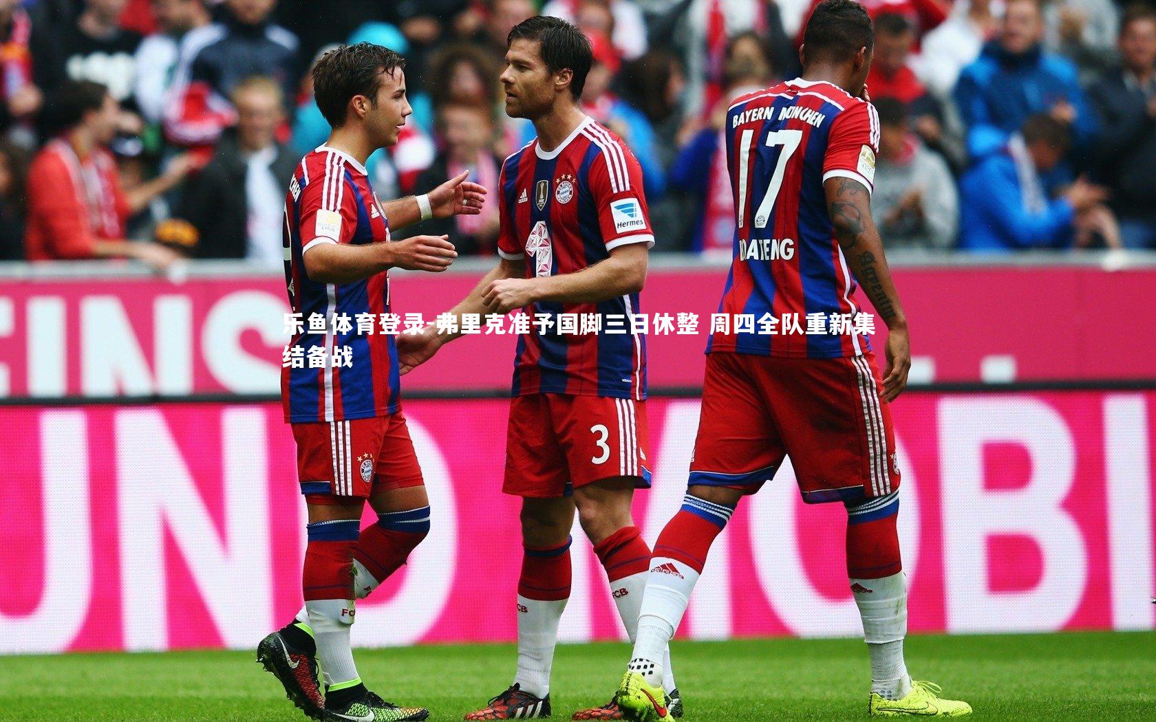 弗里克准予国脚三日休整 周四全队重新集结备战
