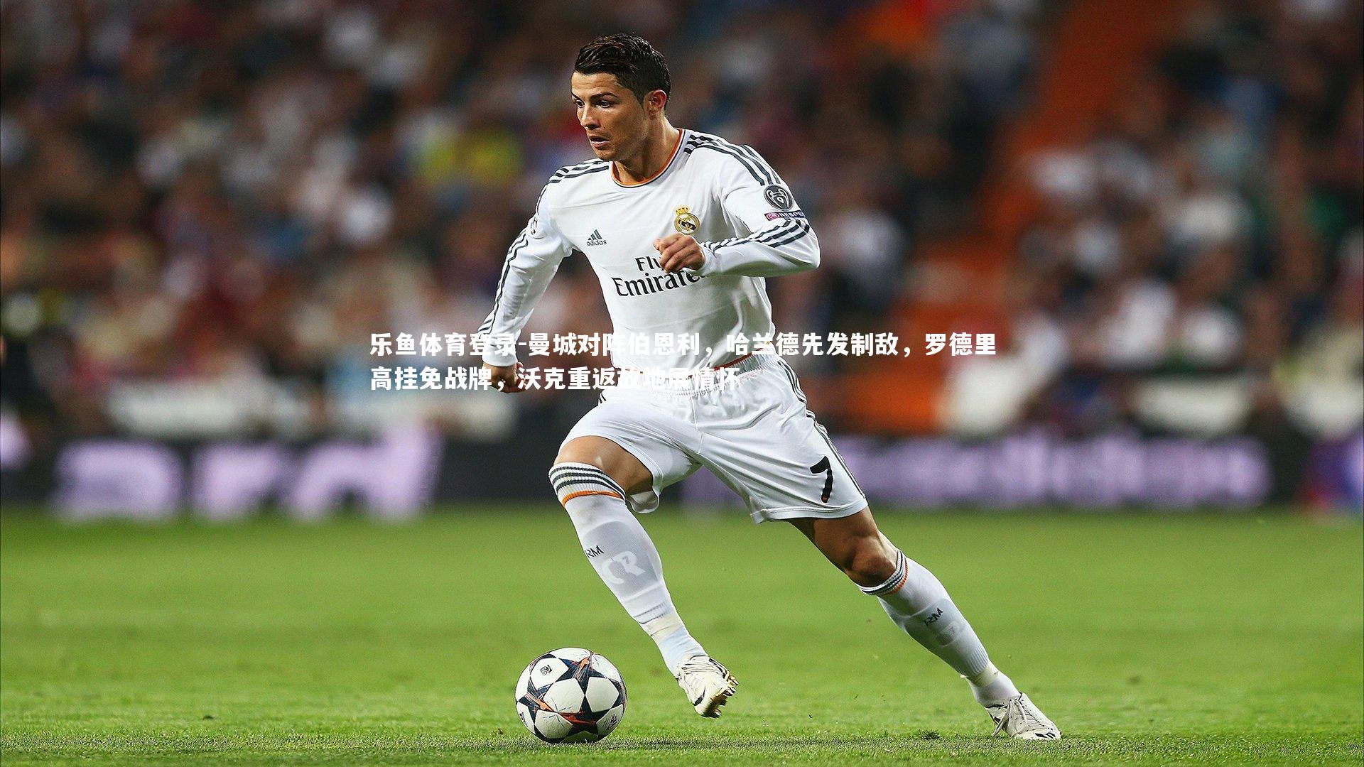 曼城对阵伯恩利，哈兰德先发制敌，罗德里高挂免战牌，沃克重返故地展情怀