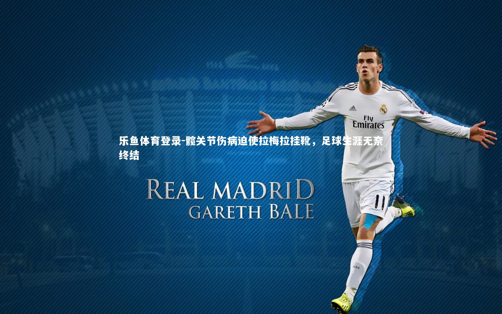 髋关节伤病迫使拉梅拉挂靴,足球生涯无奈终结