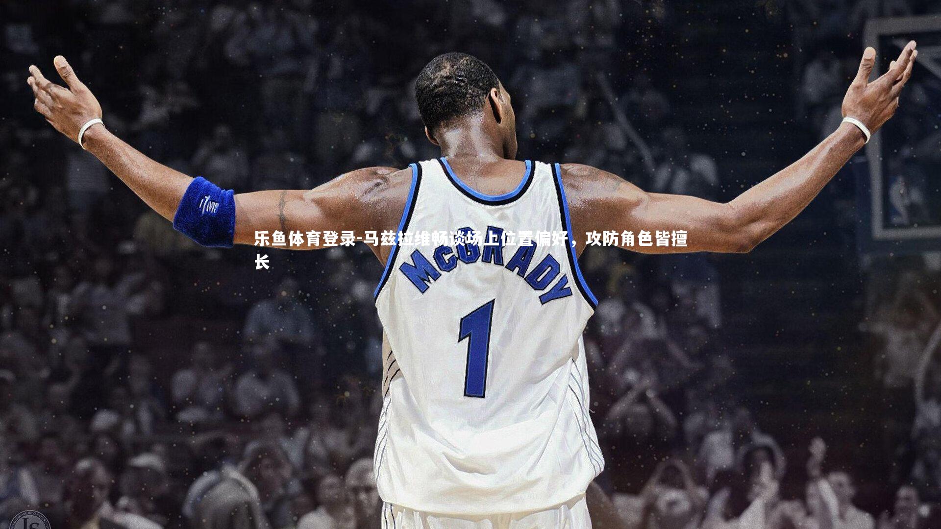 马兹拉维畅谈场上位置偏好,攻防角色皆擅长