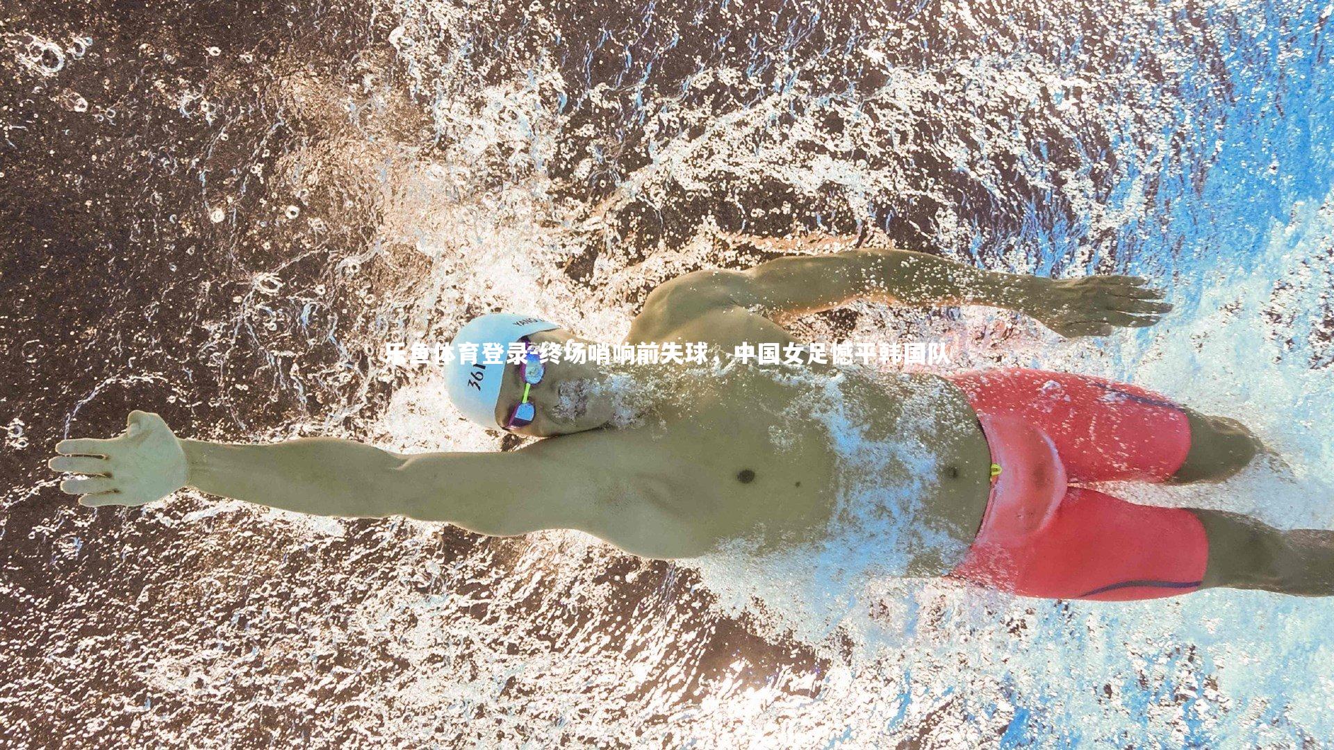 终场哨响前失球，中国女足憾平韩国队