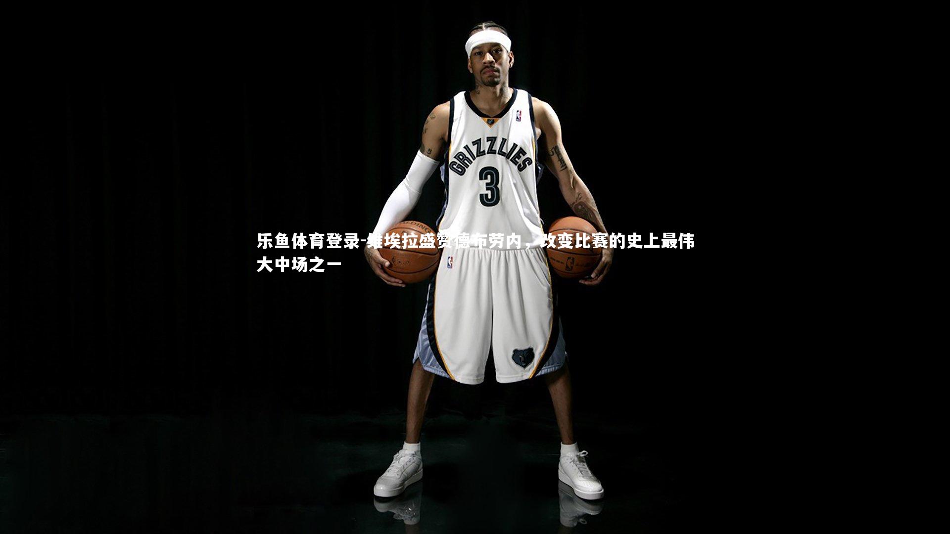 维埃拉盛赞德布劳内,改变比赛的史上最伟大中场之一