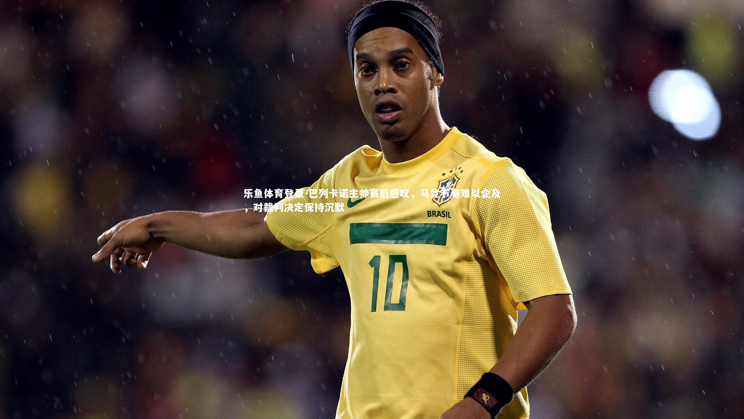 巴列卡诺主帅赛后感叹,马竞节奏难以企及,对裁判决定保持沉默