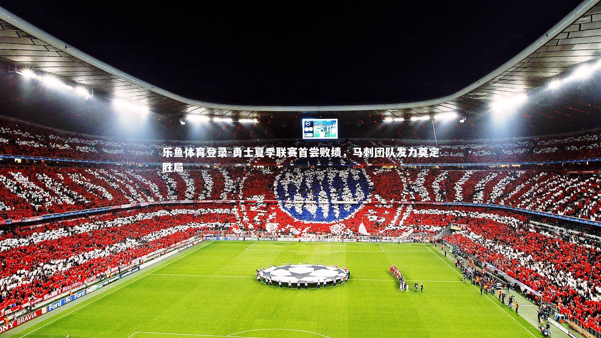 勇士夏季联赛首尝败绩,马刺团队发力奠定胜局