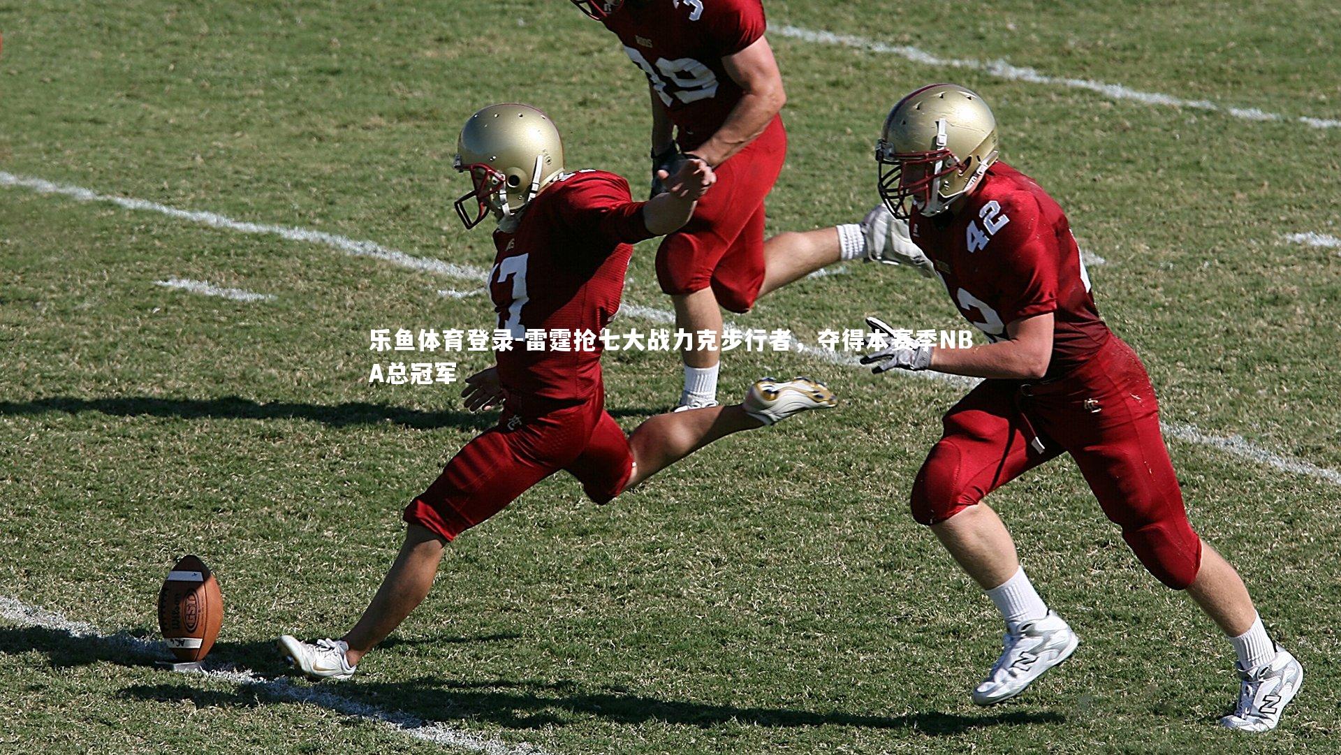 雷霆抢七大战力克步行者,夺得本赛季NBA总冠军