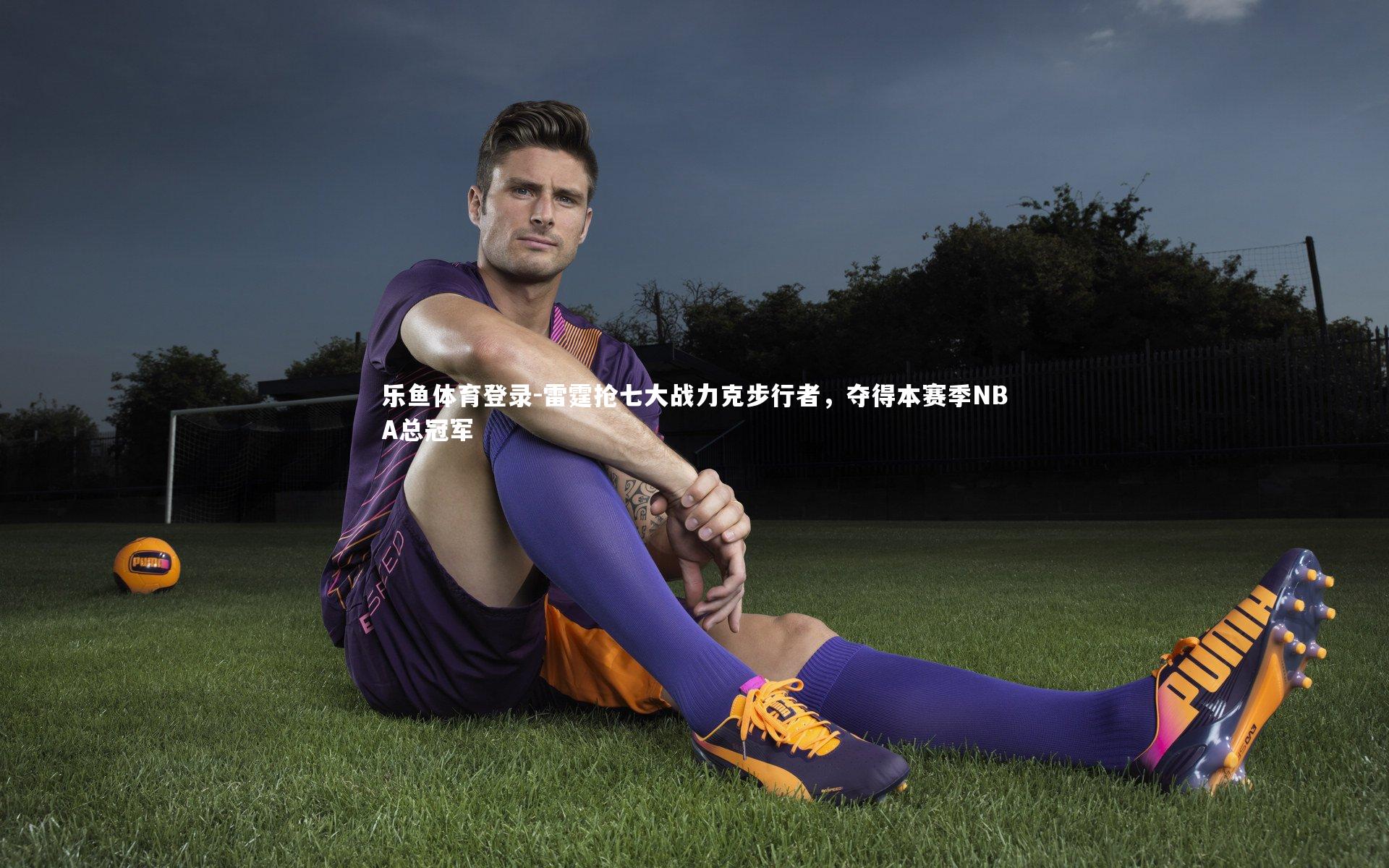 雷霆抢七大战力克步行者,夺得本赛季NBA总冠军