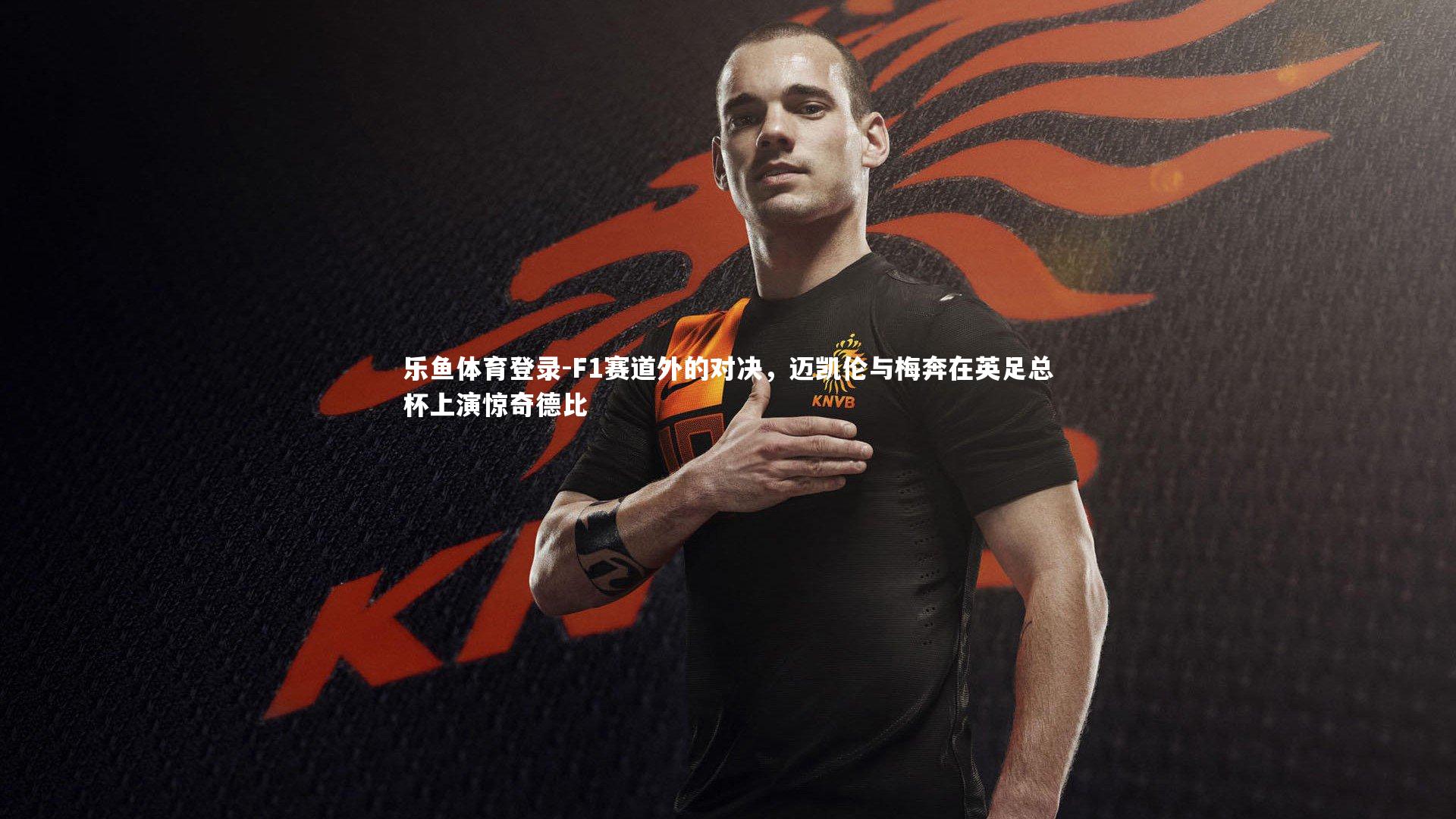 F1赛道外的对决，迈凯伦与梅奔在英足总杯上演惊奇德比