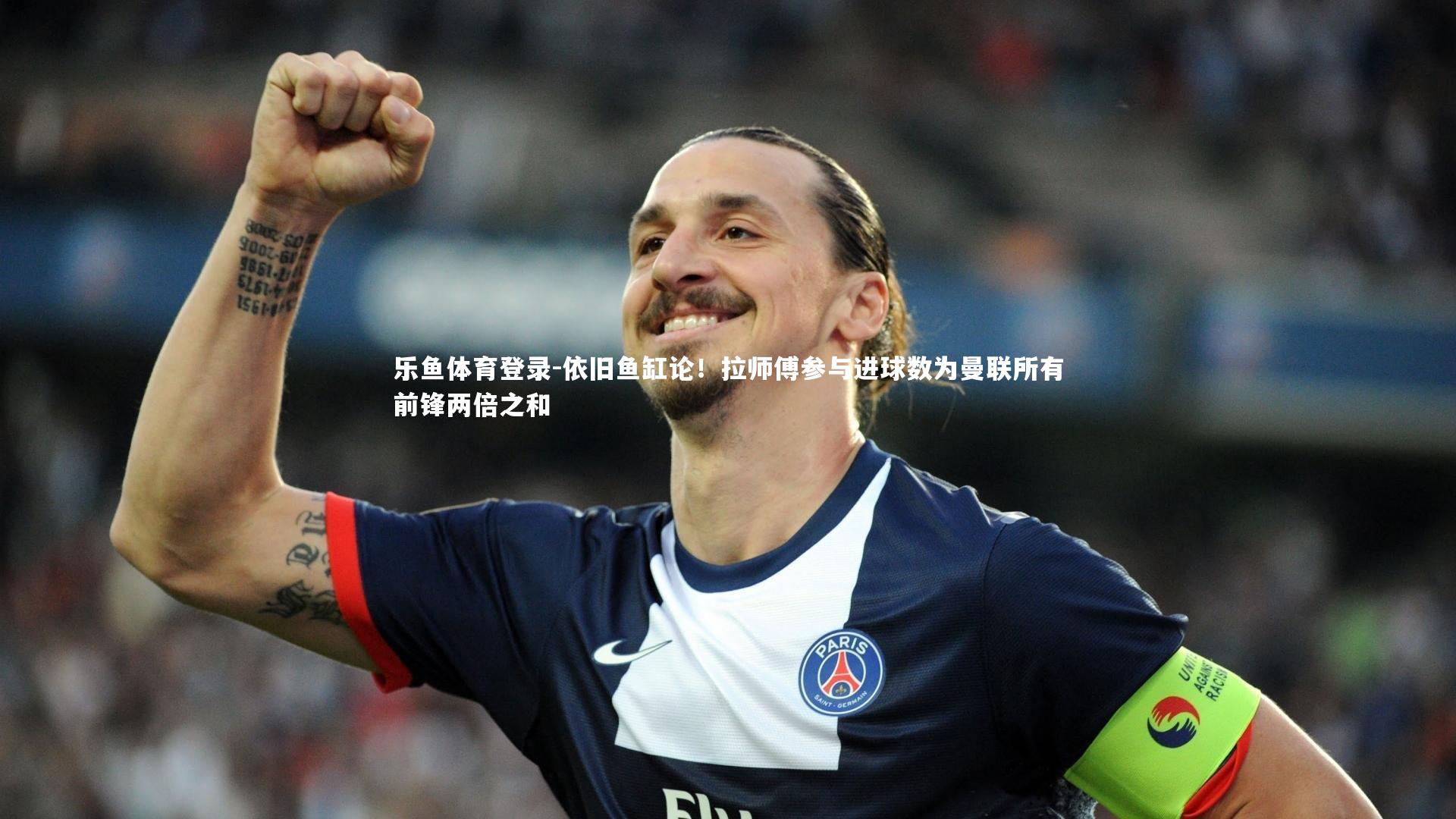 依旧鱼缸论！拉师傅参与进球数为曼联所有前锋两倍之和