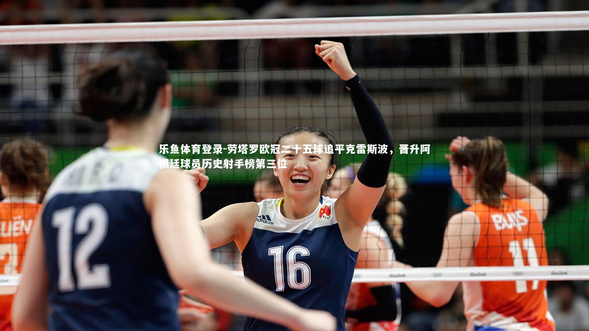 劳塔罗欧冠二十五球追平克雷斯波，晋升阿根廷球员历史射手榜第三位