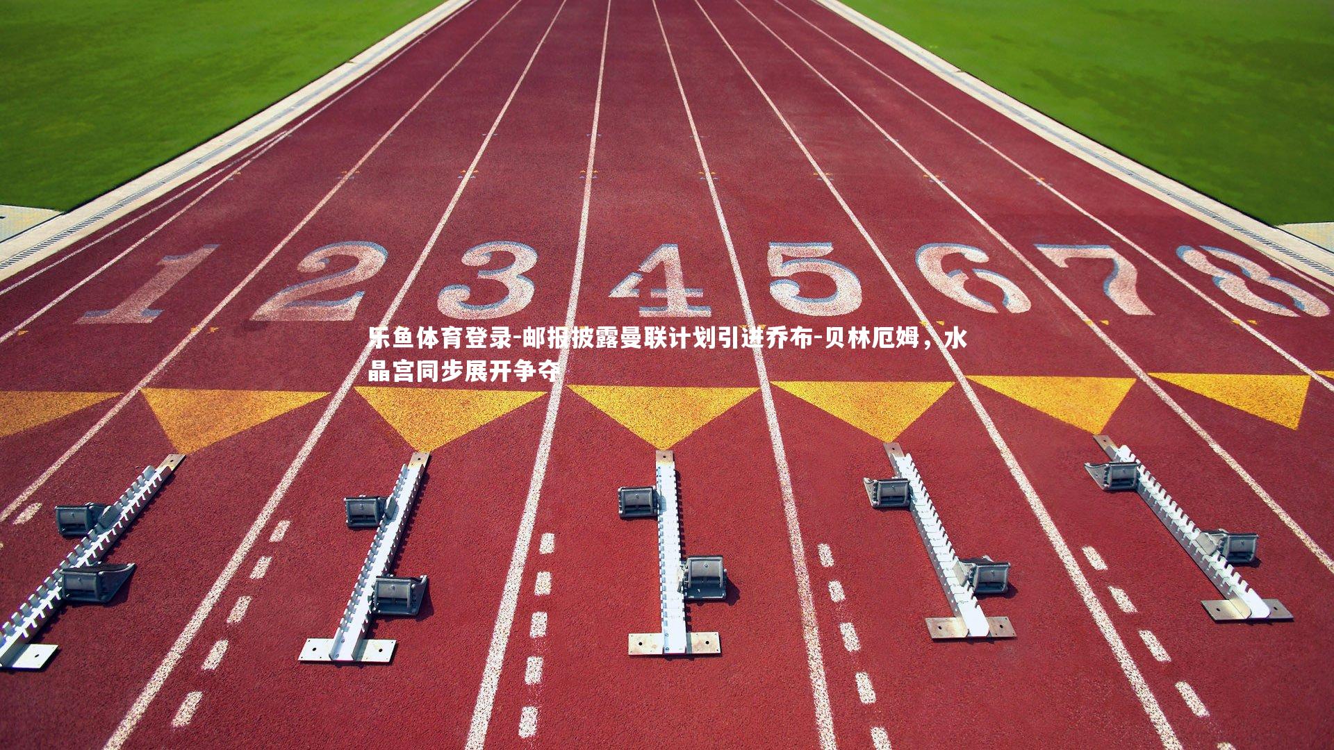 邮报披露曼联计划引进乔布-贝林厄姆，水晶宫同步展开争夺