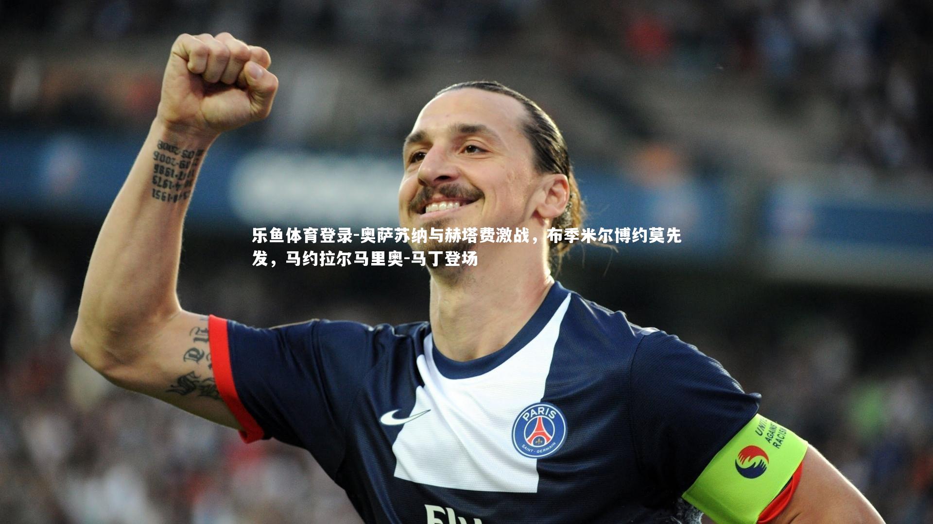 奥萨苏纳与赫塔费激战，布季米尔博约莫先发，马约拉尔马里奥-马丁登场
