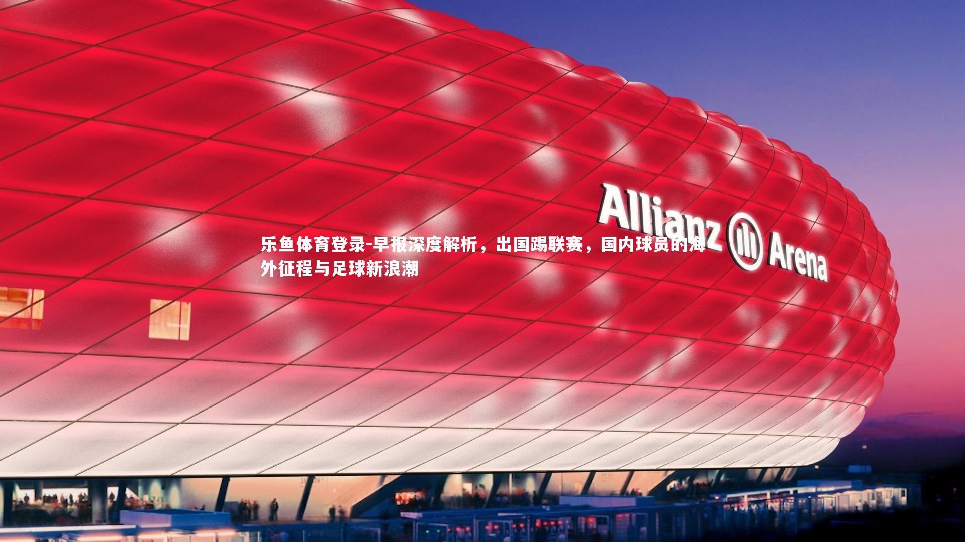 早报深度解析，出国踢联赛，国内球员的海外征程与足球新浪潮