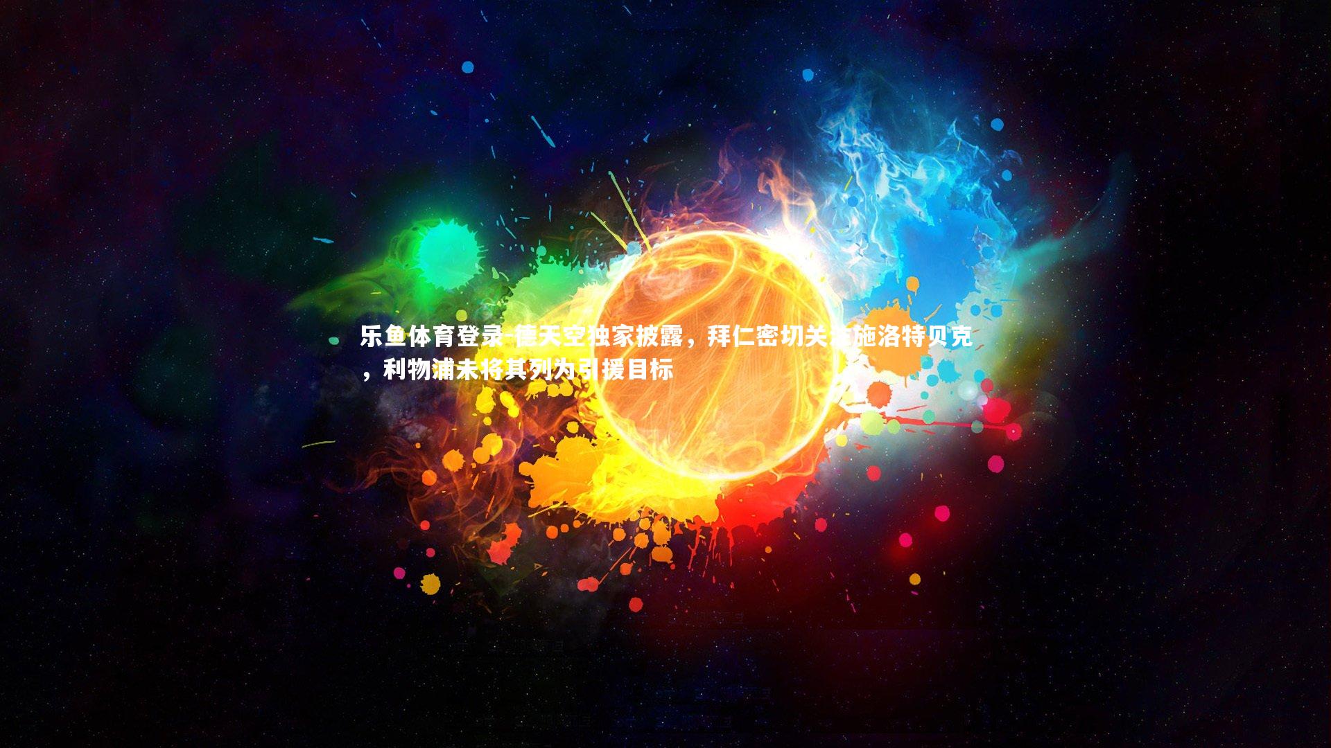 德天空独家披露,拜仁密切关注施洛特贝克,利物浦未将其列为引援目标