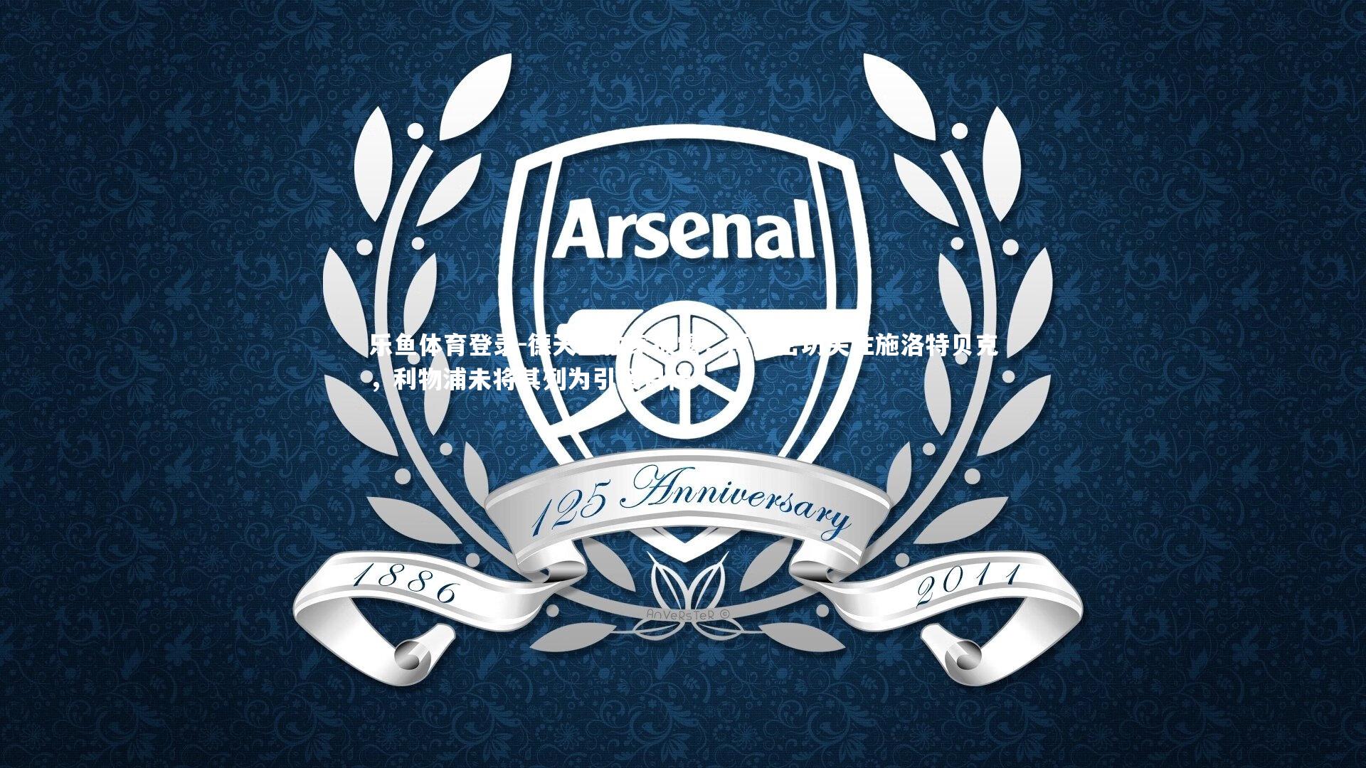 德天空独家披露,拜仁密切关注施洛特贝克,利物浦未将其列为引援目标