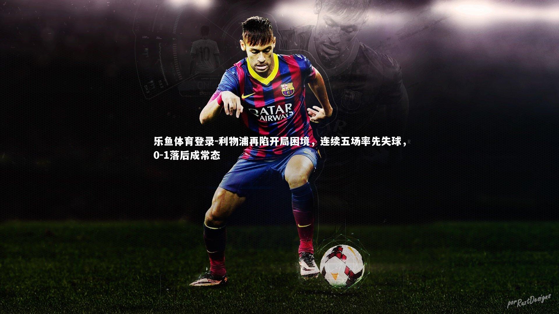 利物浦再陷开局困境,连续五场率先失球,0-1落后成常态