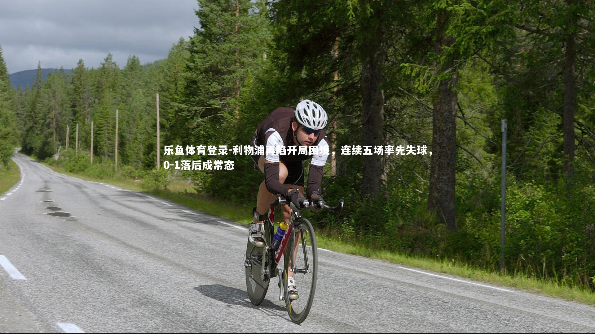 利物浦再陷开局困境,连续五场率先失球,0-1落后成常态