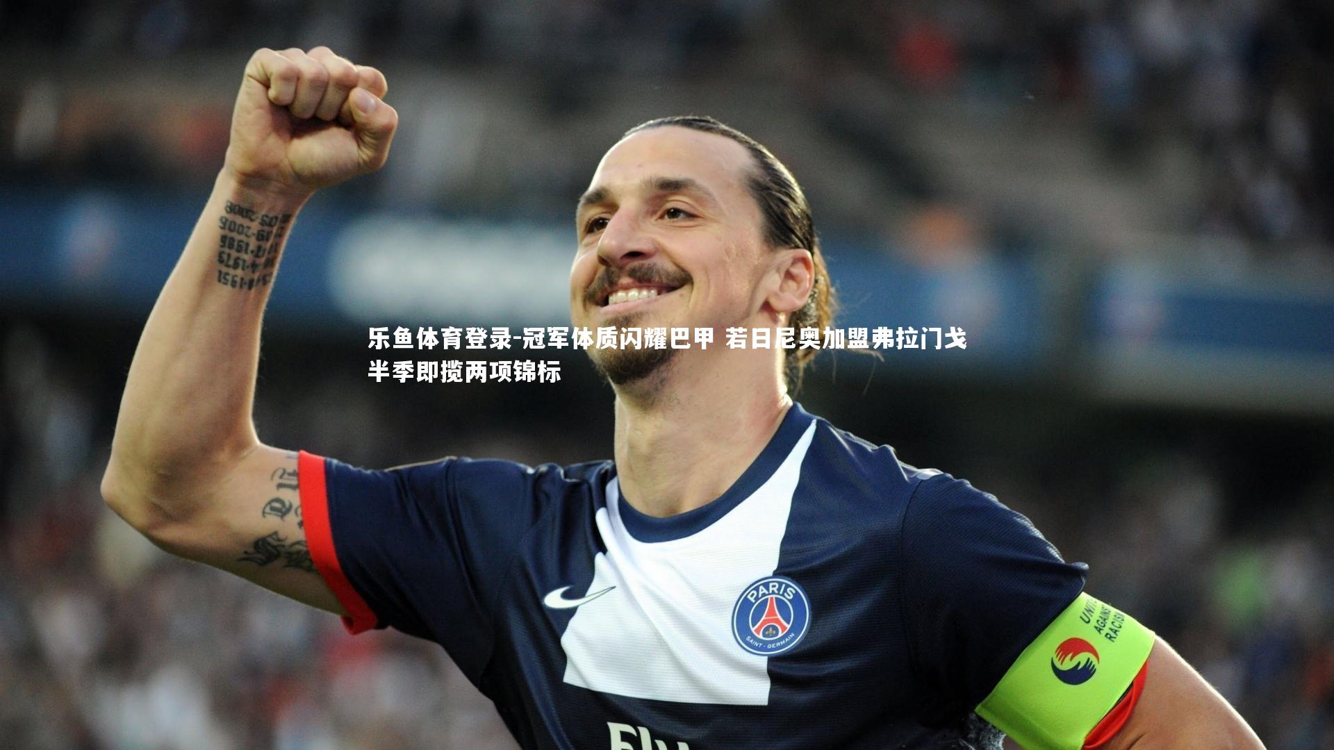 冠军体质闪耀巴甲 若日尼奥加盟弗拉门戈半季即揽两项锦标