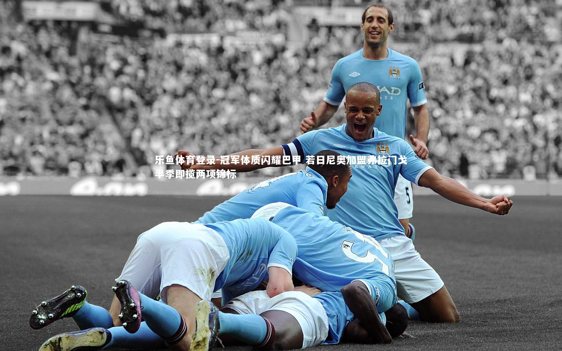 冠军体质闪耀巴甲 若日尼奥加盟弗拉门戈半季即揽两项锦标