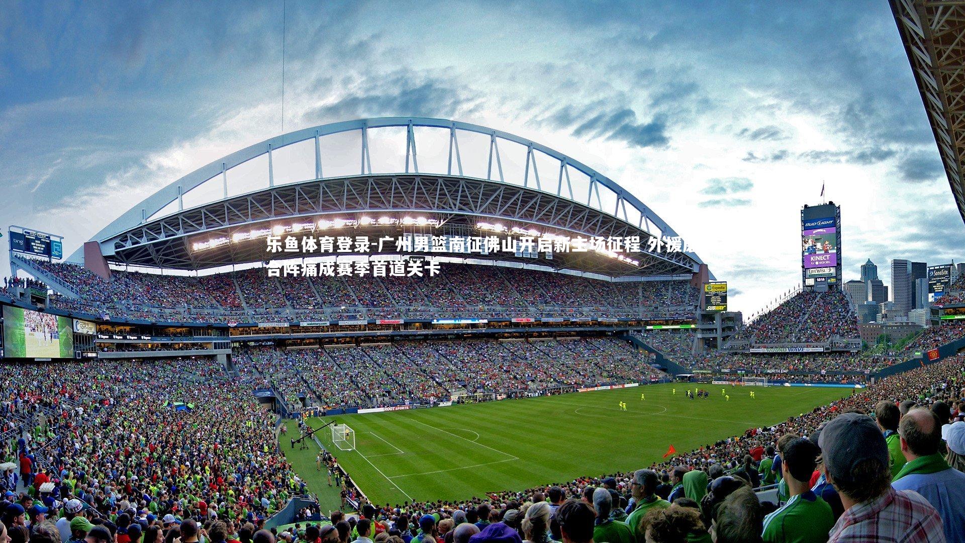 广州男篮南征佛山开启新主场征程 外援磨合阵痛成赛季首道关卡