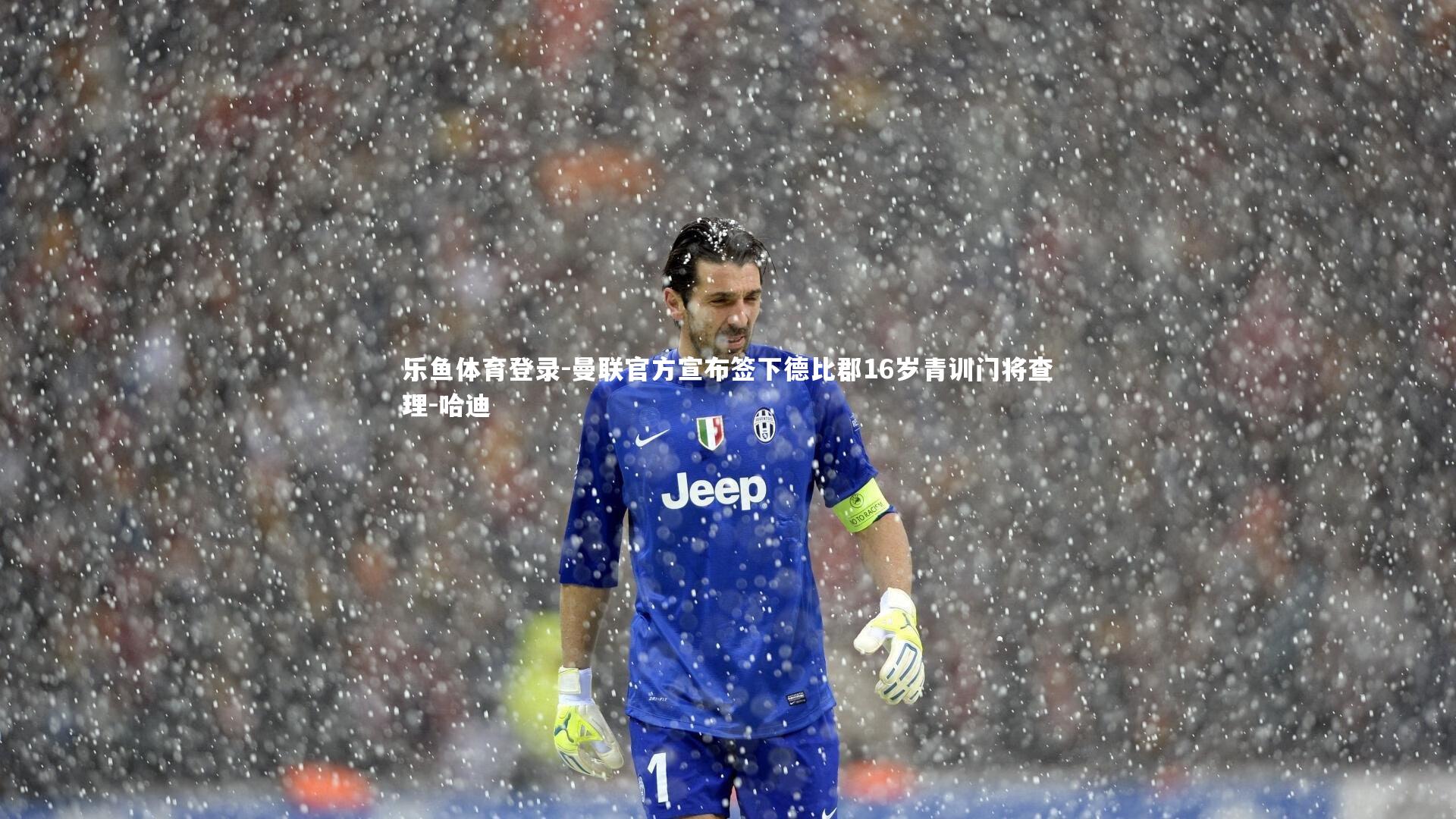 曼联官方宣布签下德比郡16岁青训门将查理-哈迪