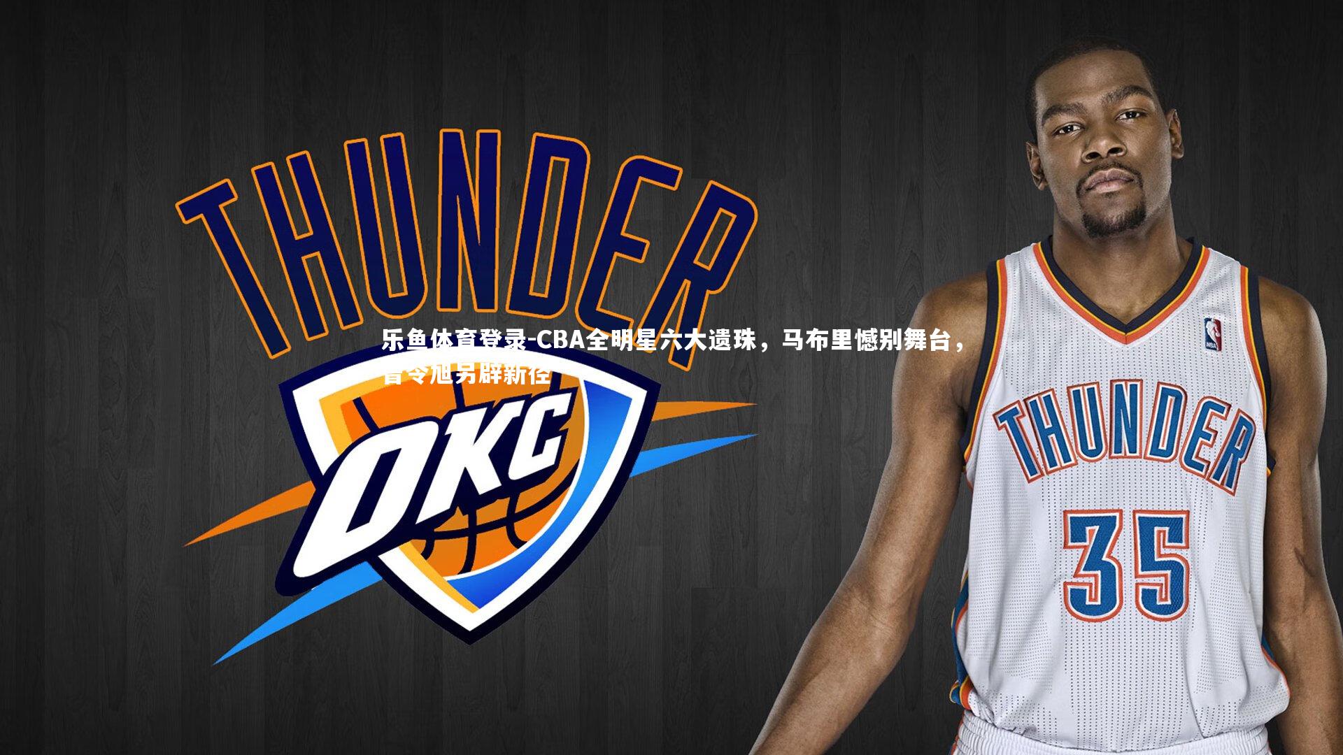 CBA全明星六大遗珠,马布里憾别舞台,曾令旭另辟新径