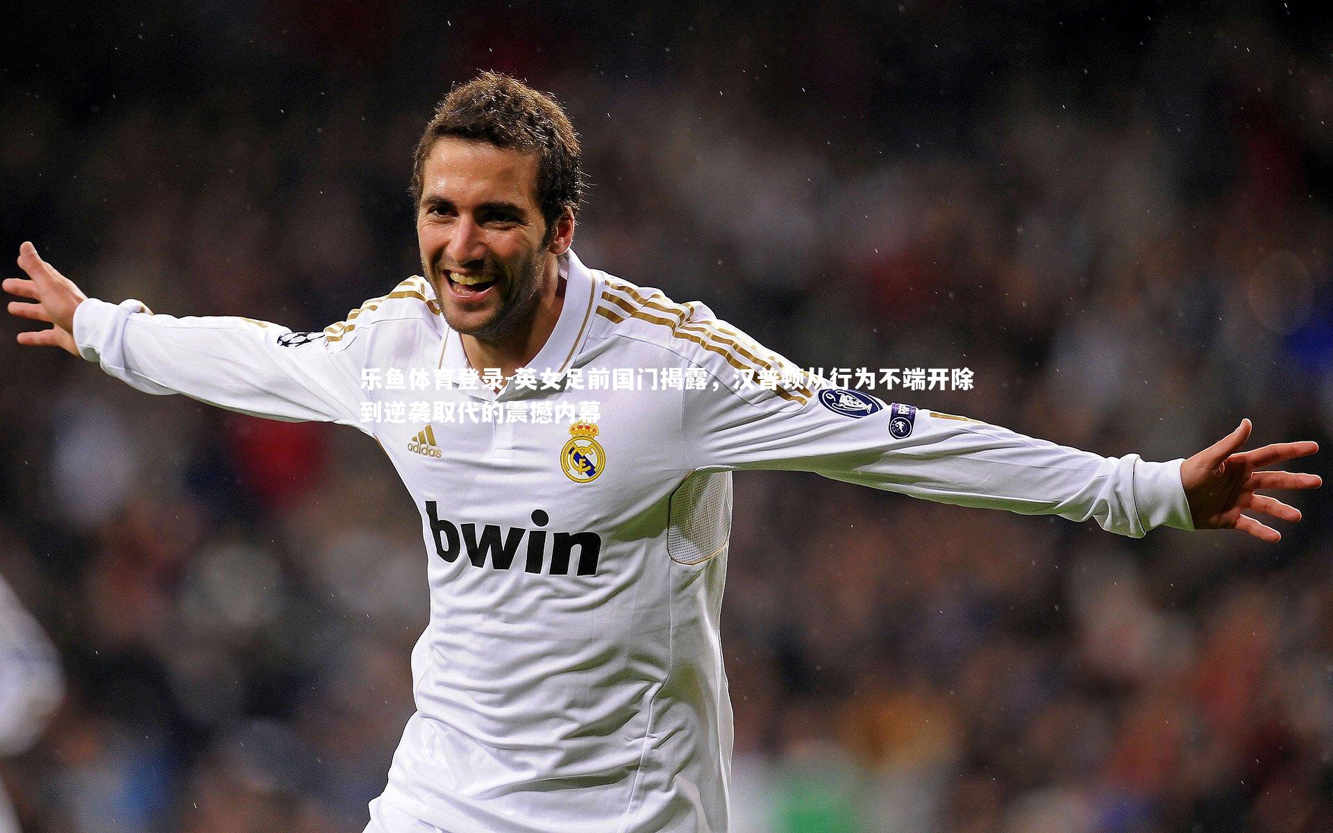 英女足前国门揭露，汉普顿从行为不端开除到逆袭取代的震撼内幕