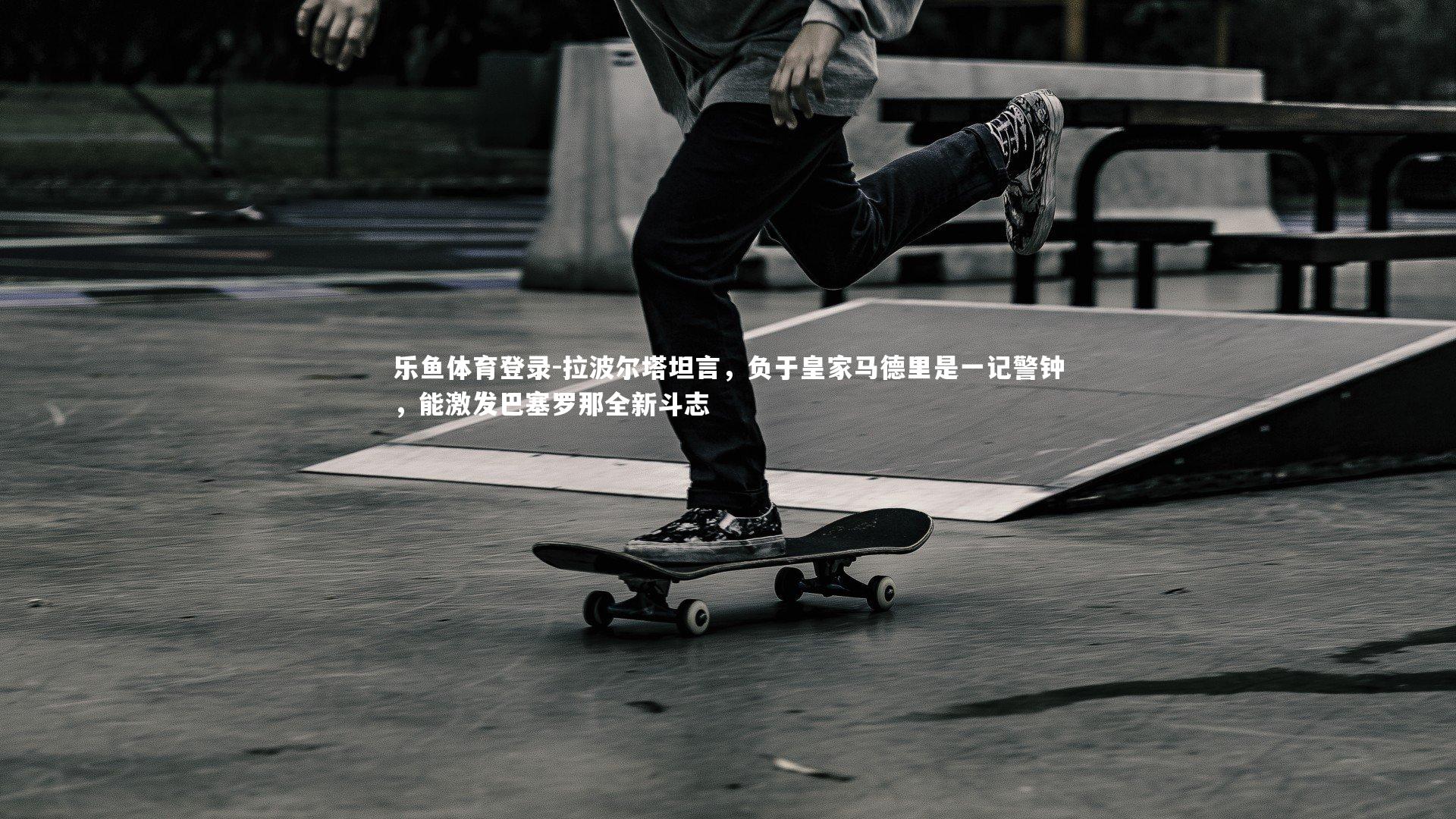 拉波尔塔坦言，负于皇家马德里是一记警钟，能激发巴塞罗那全新斗志