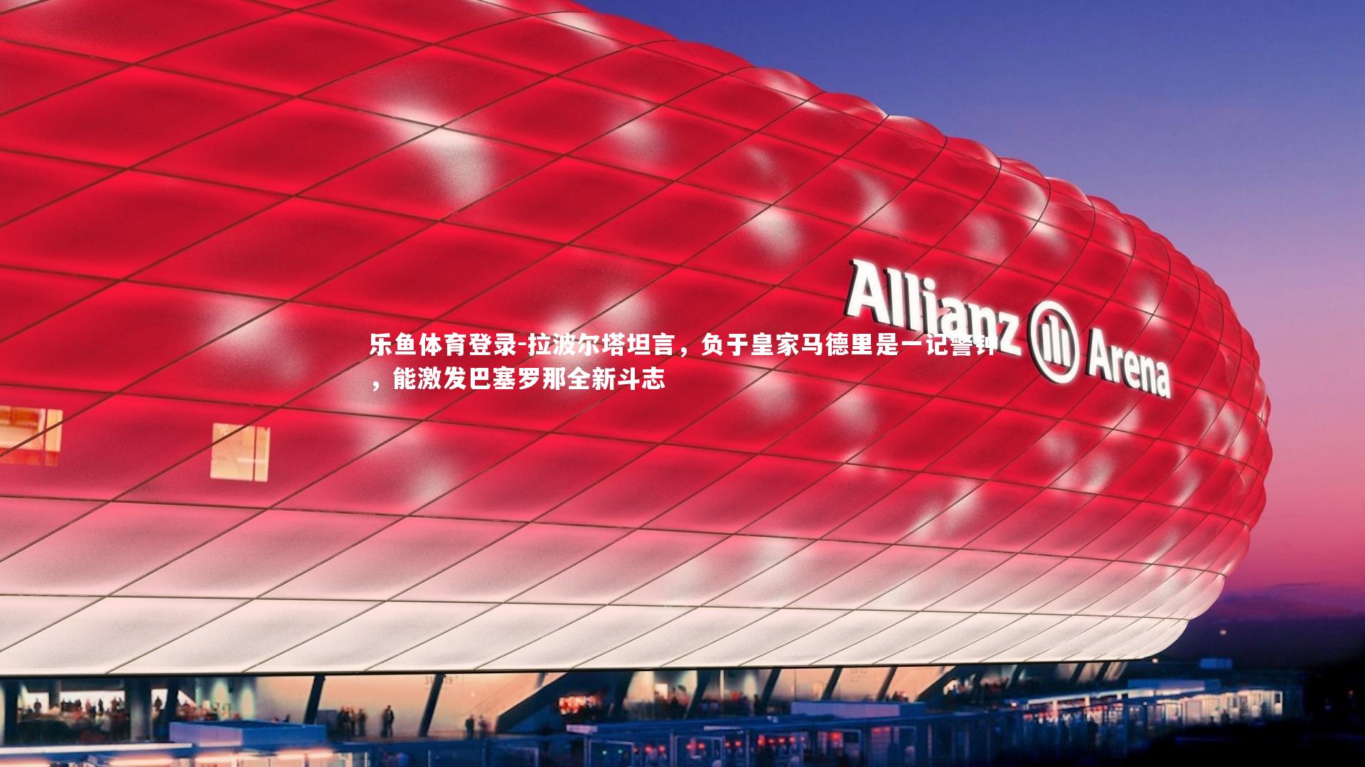 拉波尔塔坦言，负于皇家马德里是一记警钟，能激发巴塞罗那全新斗志