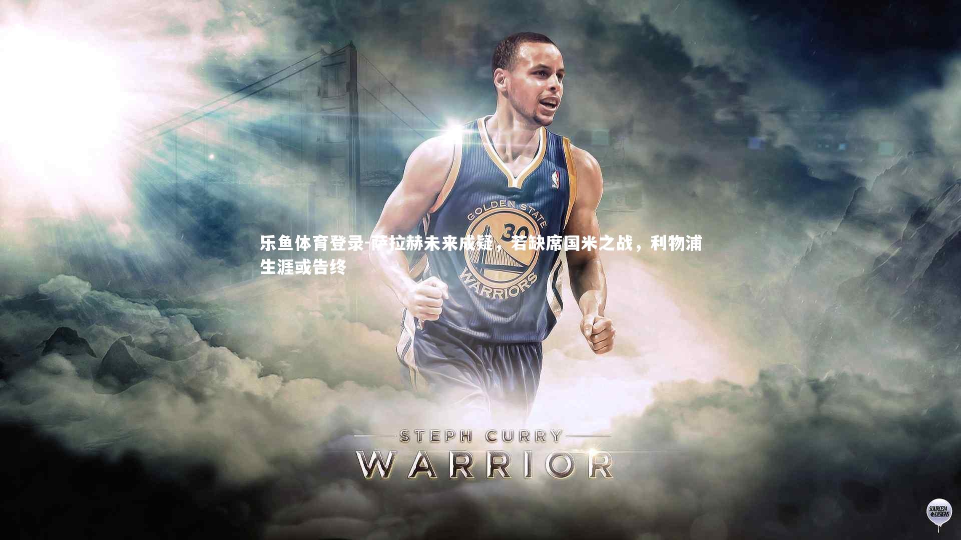 萨拉赫未来成疑，若缺席国米之战，利物浦生涯或告终