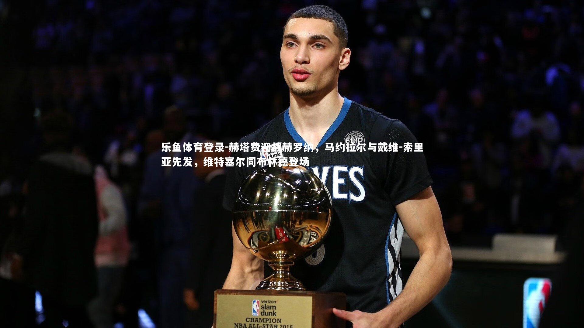 赫塔费迎战赫罗纳，马约拉尔与戴维-索里亚先发，维特塞尔同布林德登场