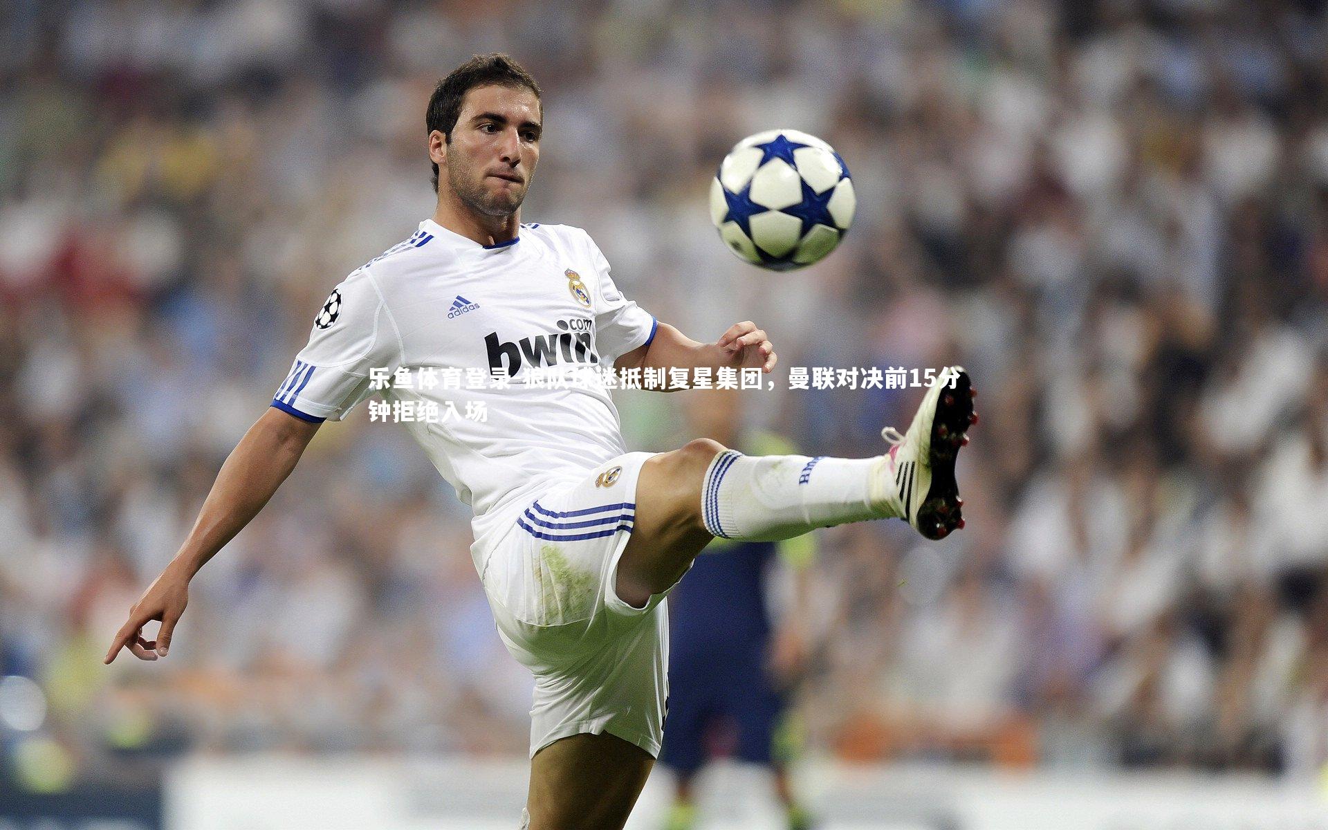 狼队球迷抵制复星集团，曼联对决前15分钟拒绝入场