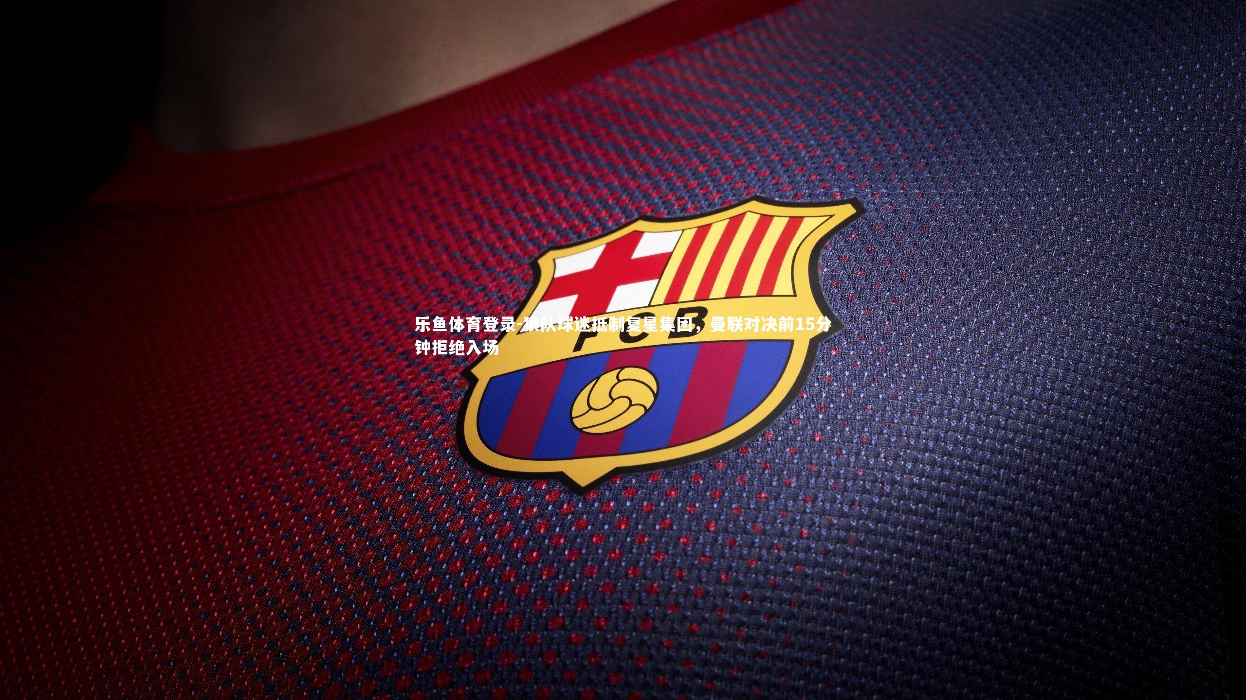 狼队球迷抵制复星集团，曼联对决前15分钟拒绝入场