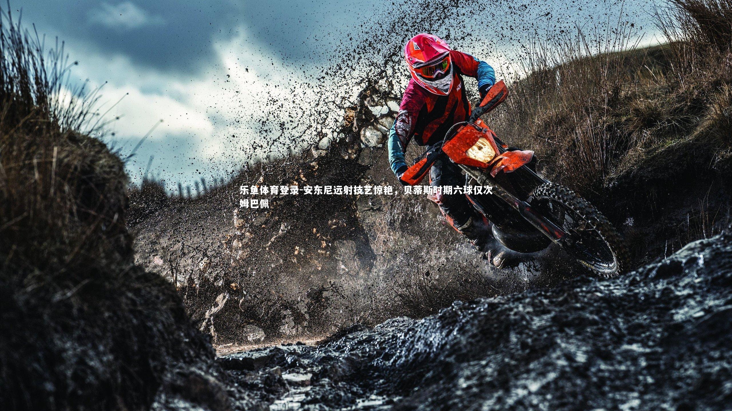 安东尼远射技艺惊艳，贝蒂斯时期六球仅次姆巴佩