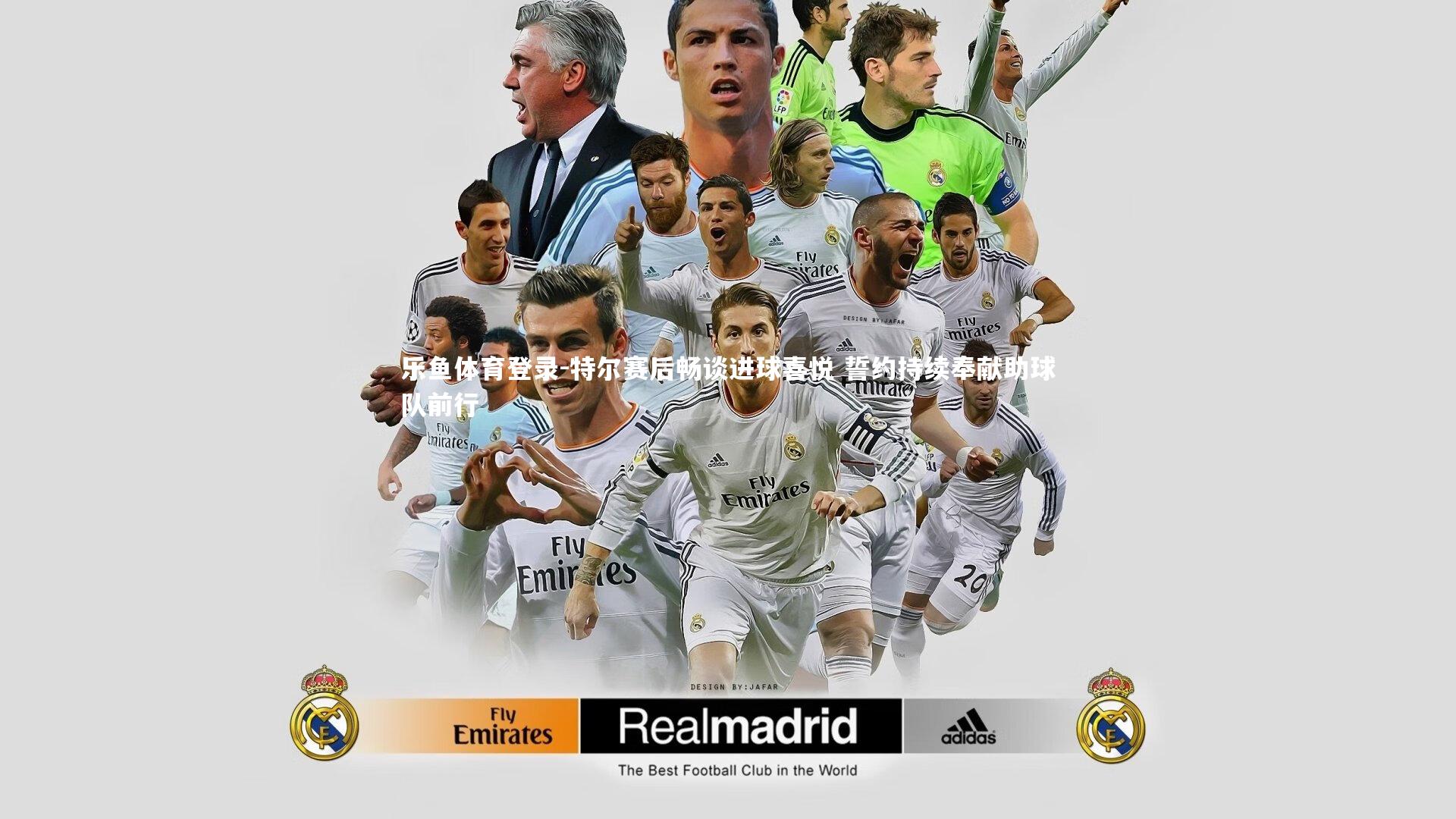 特尔赛后畅谈进球喜悦 誓约持续奉献助球队前行