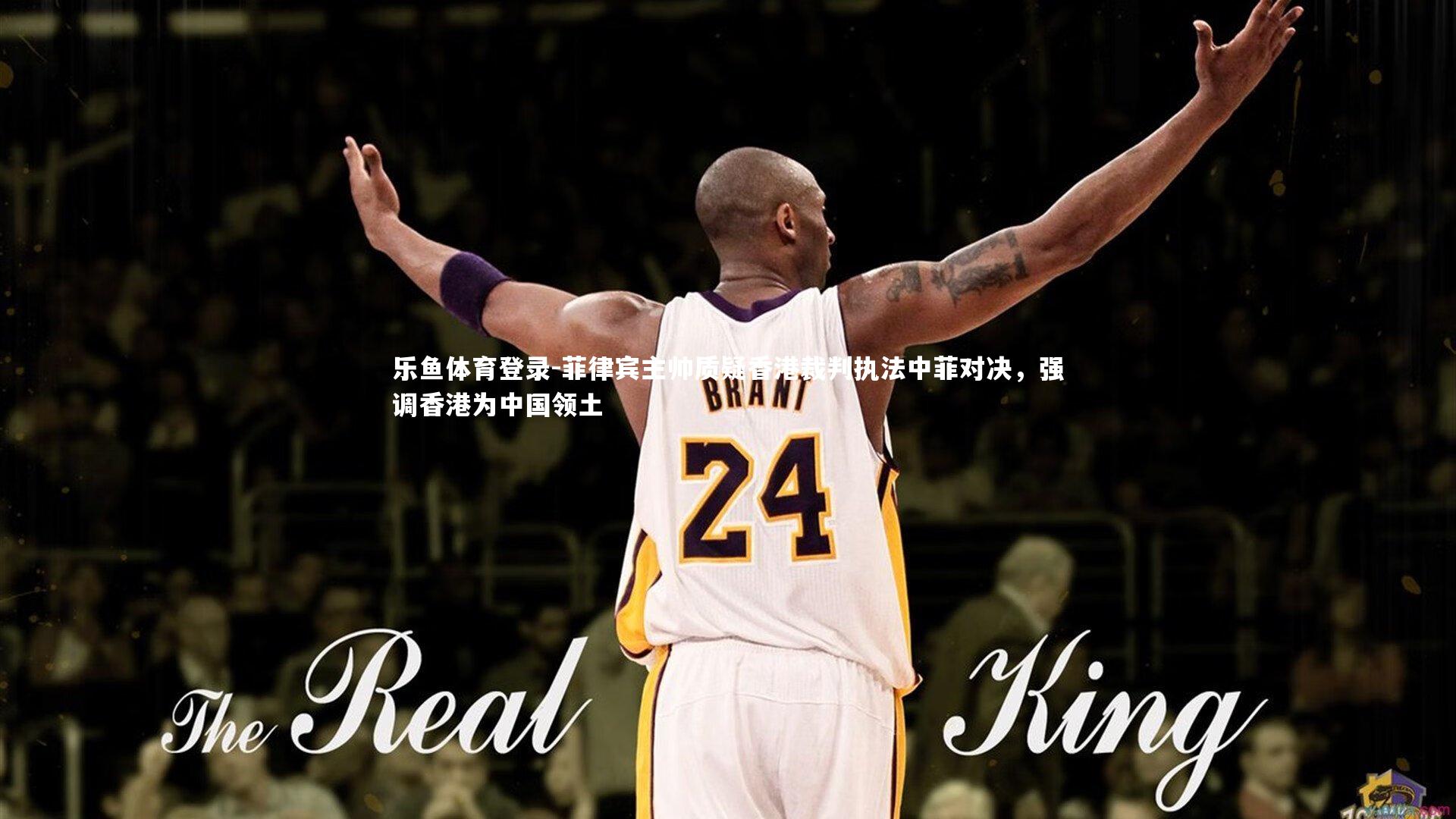 菲律宾主帅质疑香港裁判执法中菲对决，强调香港为中国领土