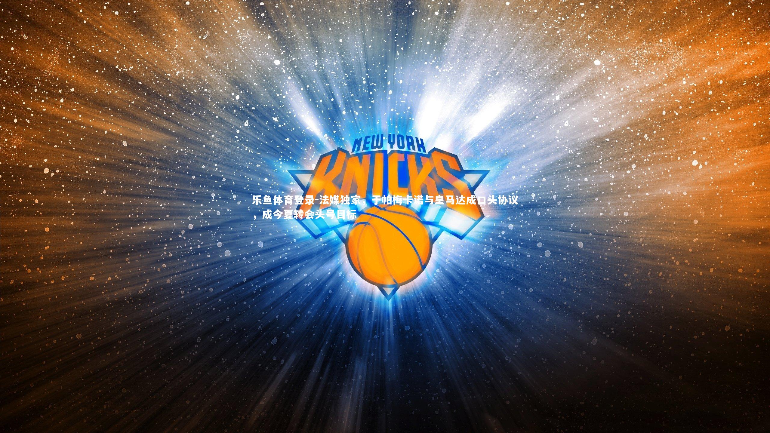 法媒独家,于帕梅卡诺与皇马达成口头协议,成今夏转会头号目标