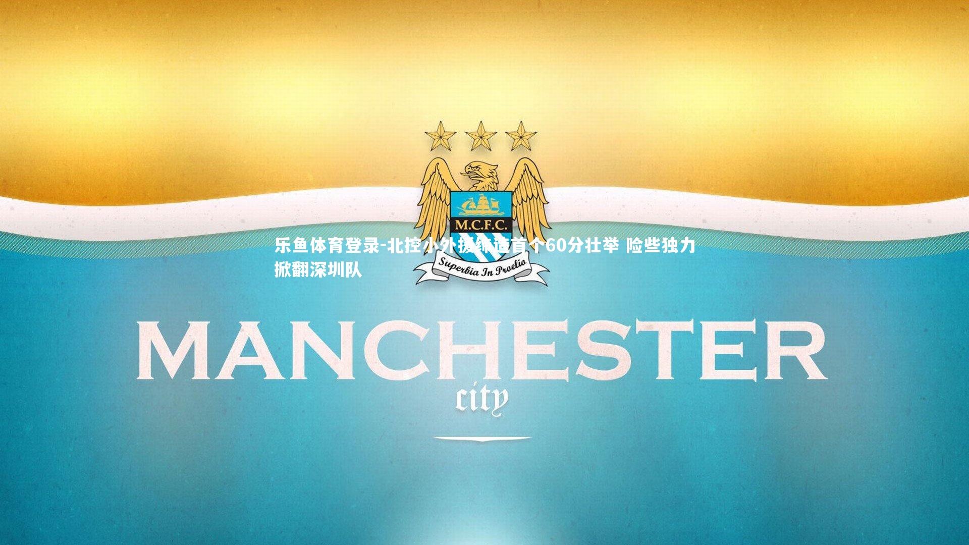 北控小外援缔造首个60分壮举 险些独力掀翻深圳队