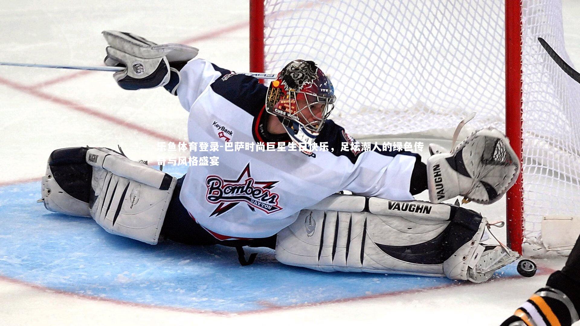 乐鱼体育登录-巴萨时尚巨星生日快乐，足坛潮人的绿色传奇与风格盛宴