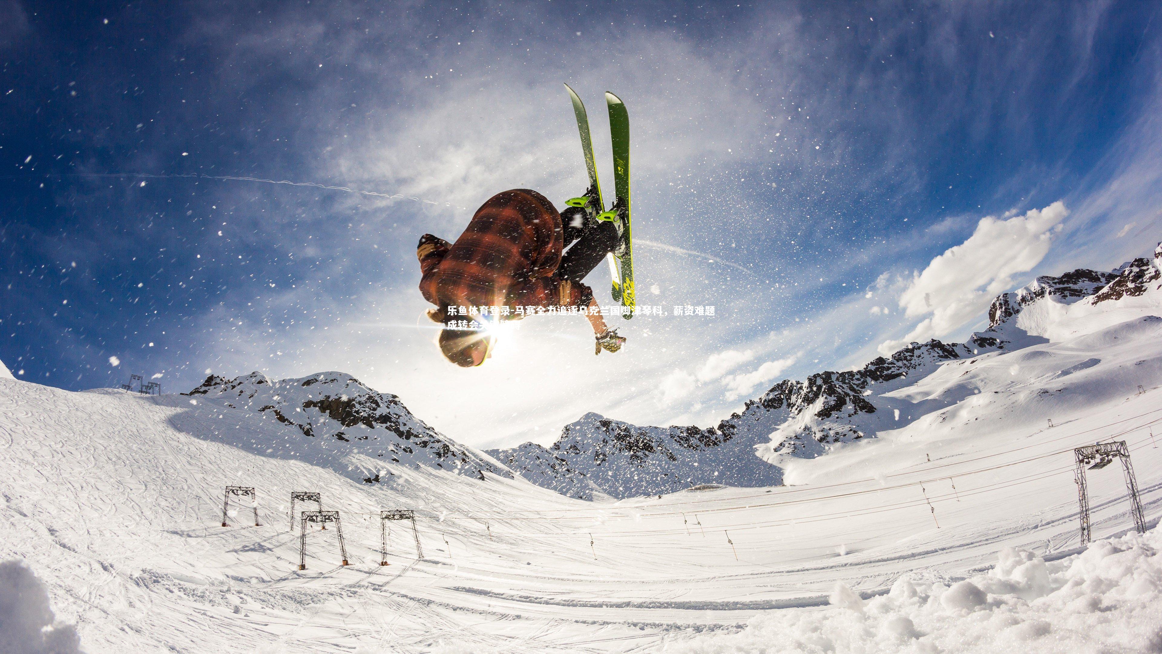 马赛全力追逐乌克兰国脚津琴科，薪资难题成转会关键障碍