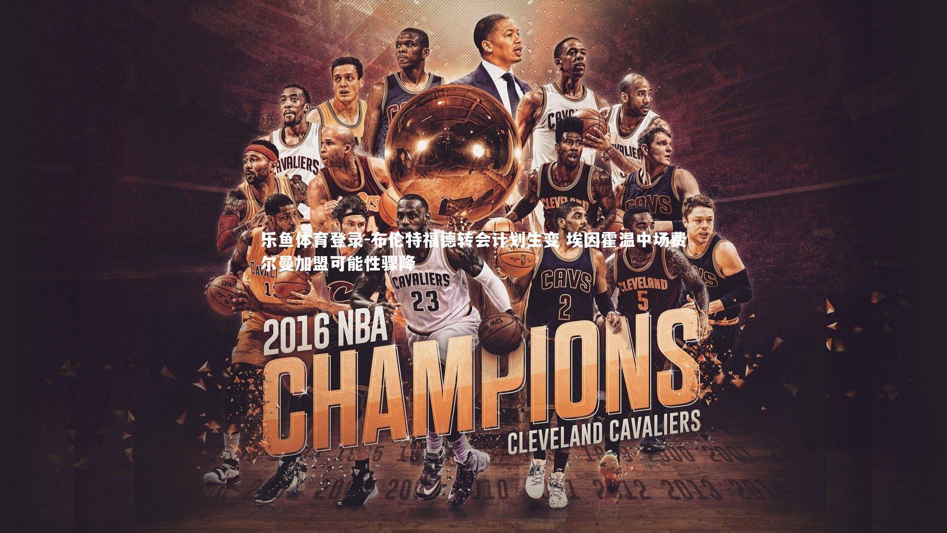 乐鱼体育登录-布伦特福德转会计划生变 埃因霍温中场费尔曼加盟可能性骤降