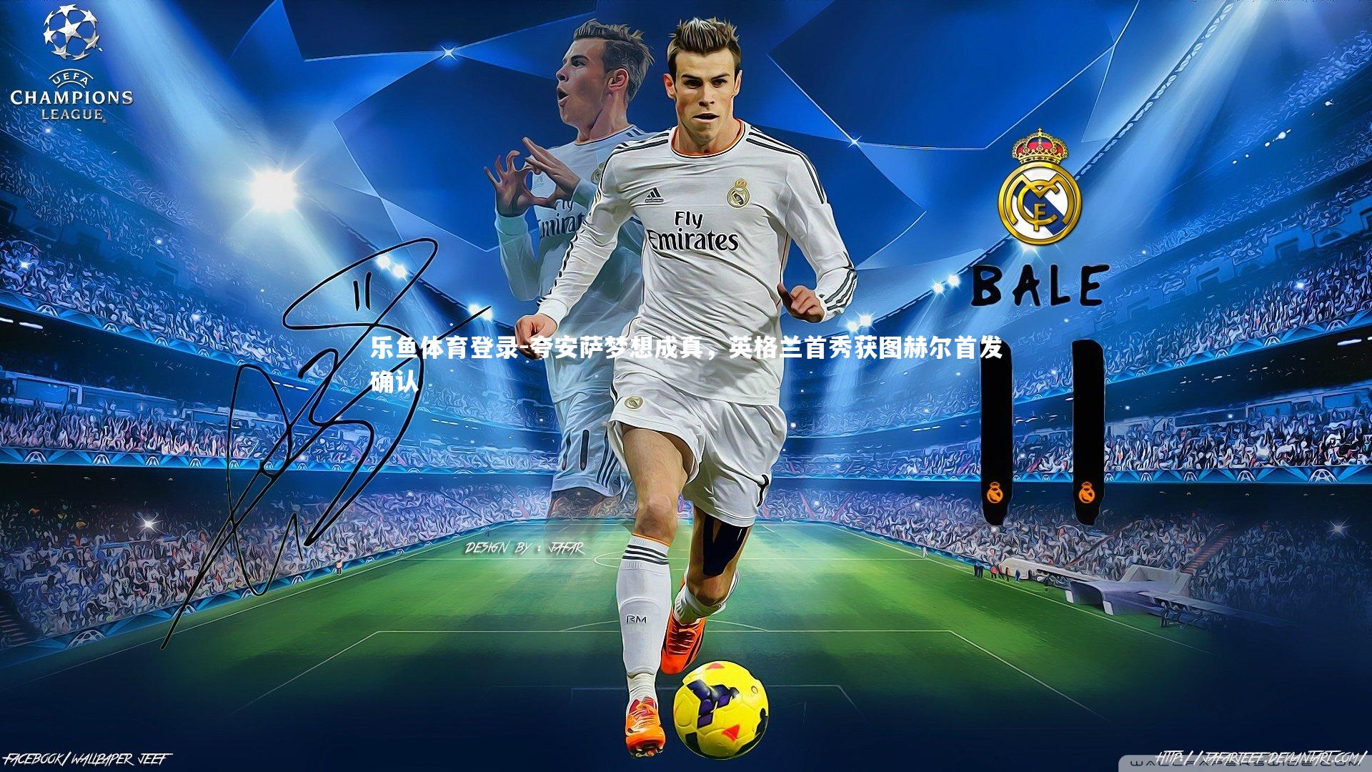 乐鱼体育登录-夸安萨梦想成真，英格兰首秀获图赫尔首发确认