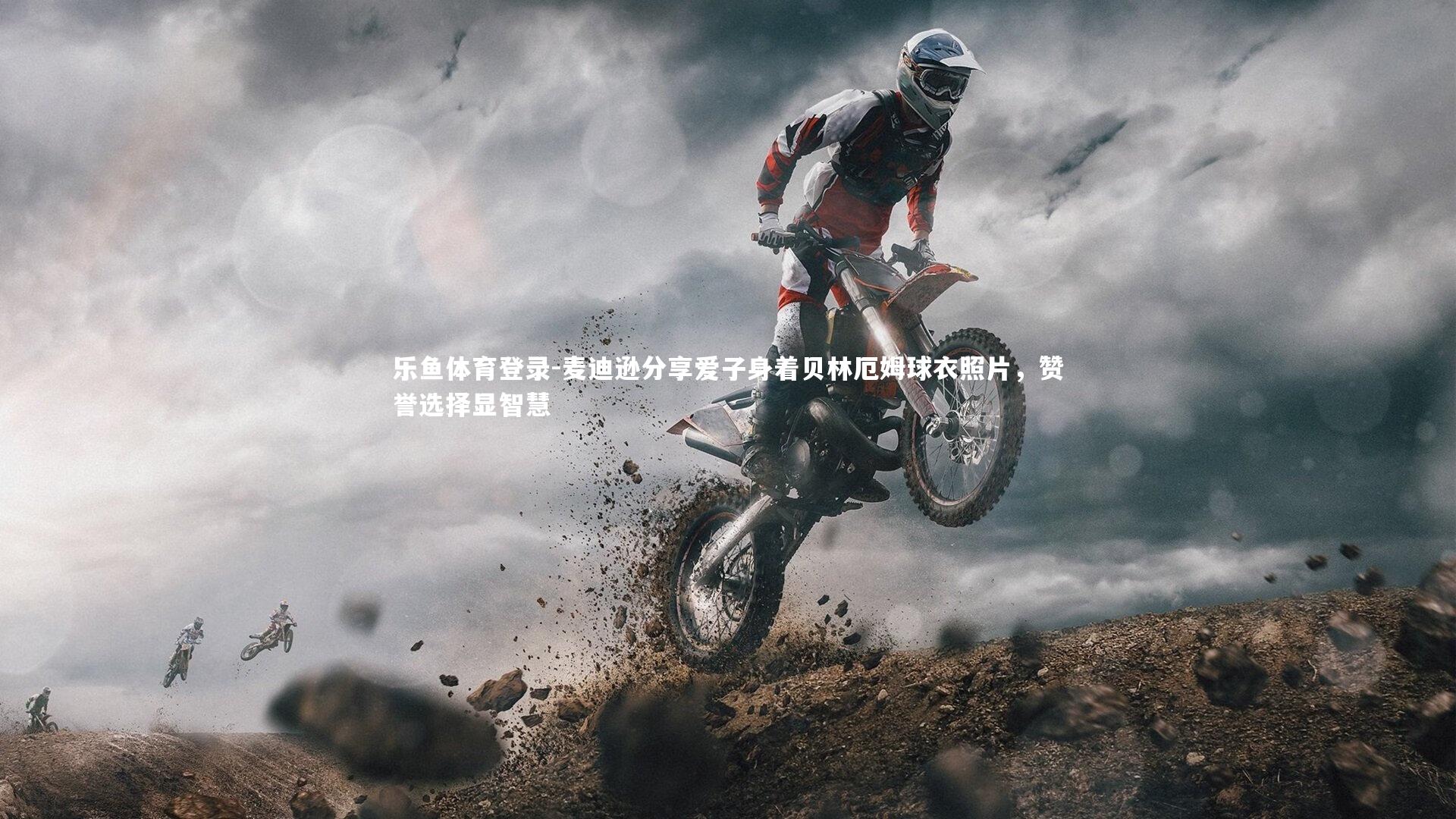 乐鱼体育登录-麦迪逊分享爱子身着贝林厄姆球衣照片，赞誉选择显智慧